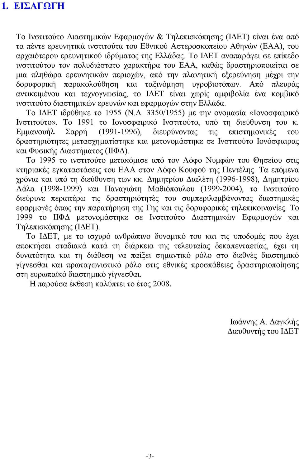 Το ΙΔΕΤ αναπαράγει σε επίπεδο ινστιτούτου τον πολυδιάστατο χαρακτήρα του ΕΑΑ, καθώς δραστηριοποιείται σε μια πληθώρα ερευνητικών περιοχών, από την πλανητική εξερεύνηση μέχρι την δορυφορική