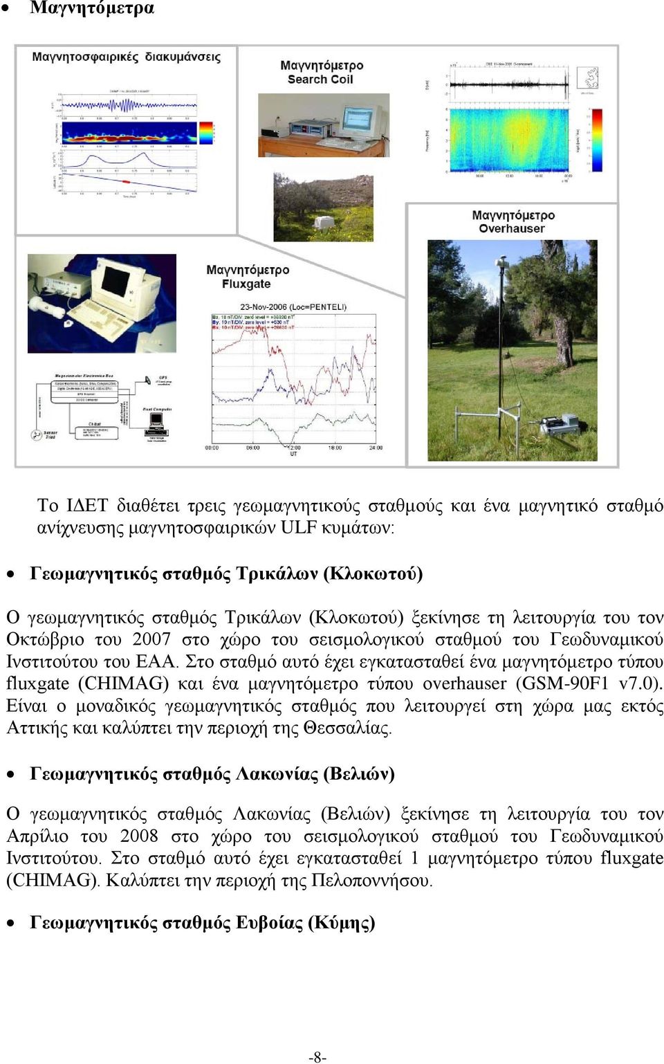 Στο σταθμό αυτό έχει εγκατασταθεί ένα μαγνητόμετρο τύπου fluxgate (CHIMAG) και ένα μαγνητόμετρο τύπου οverhauser (GSM-90F1 v7.0).
