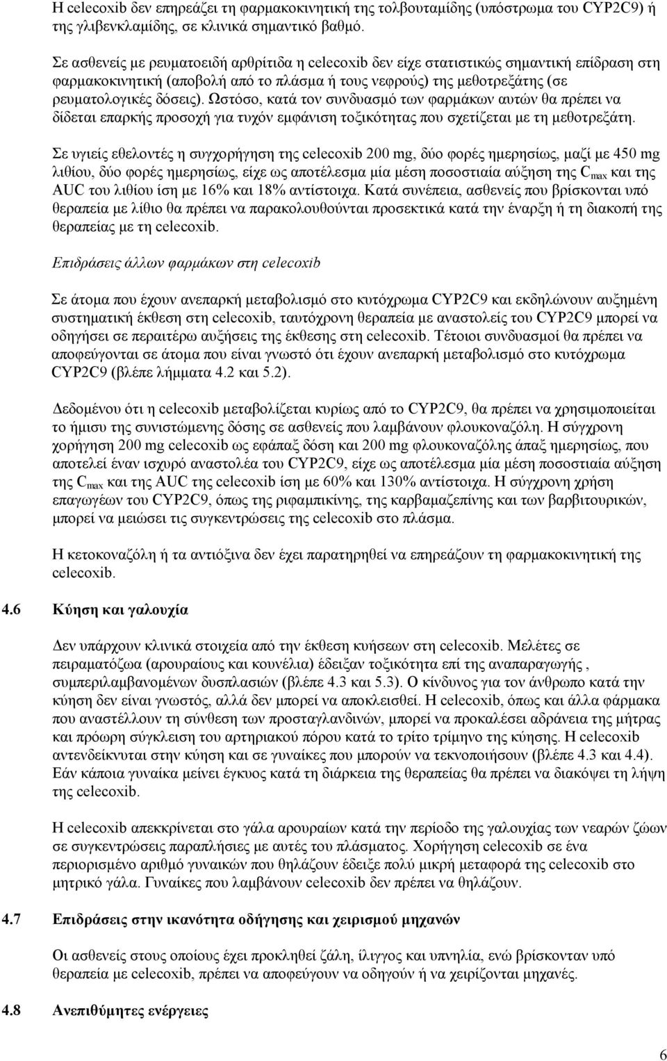 Ωστόσο, κατά τον συνδυασμό των φαρμάκων αυτών θα πρέπει να δίδεται επαρκής προσοχή για τυχόν εμφάνιση τοξικότητας που σχετίζεται με τη μεθοτρεξάτη.