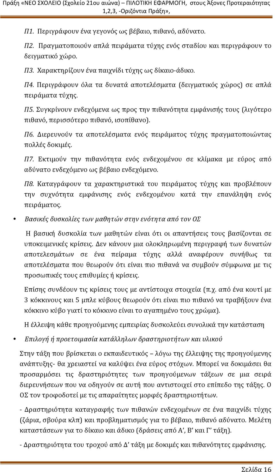 Συγκρίνουν ενδεχόμενα ως προς την πιθανότητα εμφάνισής τους (λιγότερο πιθανό, περισσότερο πιθανό, ισοπίθανο). Π6. Διερευνούν τα αποτελέσματα ενός πειράματος τύχης πραγματοποιώντας πολλές δοκιμές. Π7.