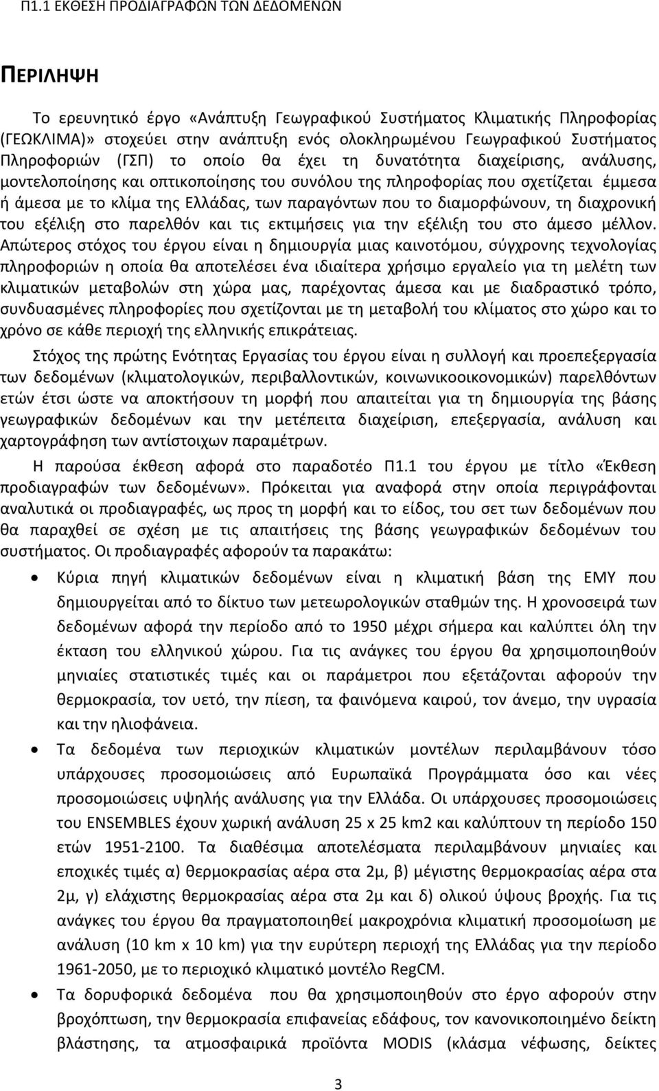 παραγόντων που το διαμορφώνουν, τη διαχρονική του εξέλιξη στο παρελθόν και τις εκτιμήσεις για την εξέλιξη του στο άμεσο μέλλον.