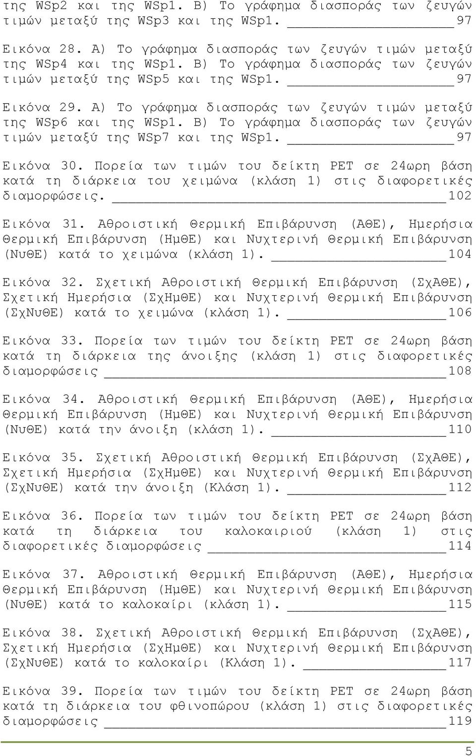 B) Το γράφηµα διασποράς των ζευγών τιµών µεταξύ της WSp7 και της WSp1. 97 Εικόνα 30.