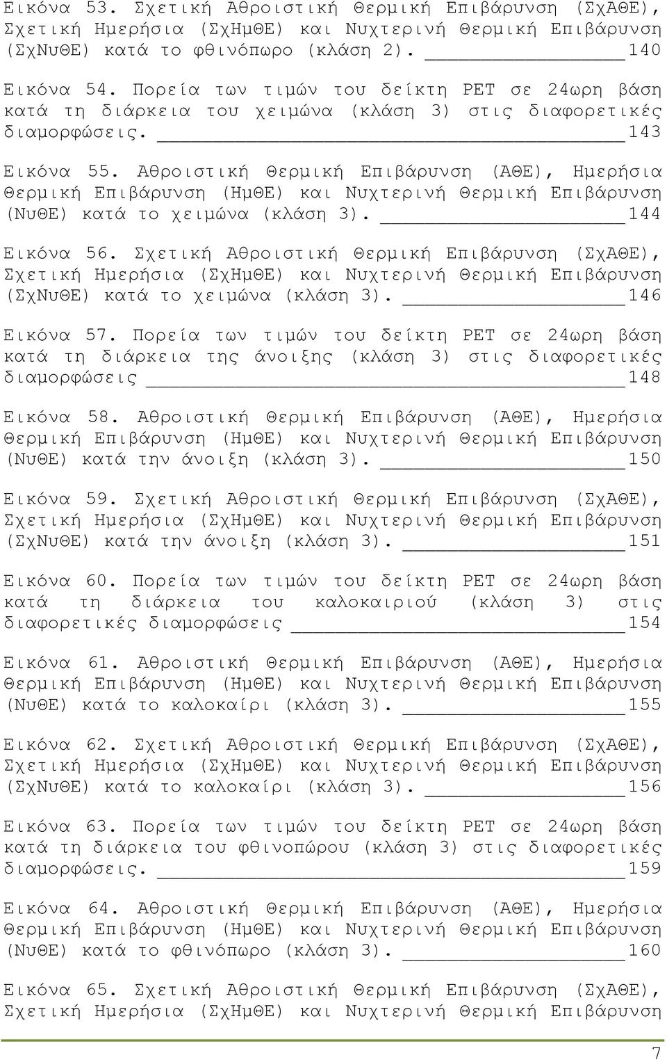 Αθροιστική Θερµική Επιβάρυνση (ΑΘΕ), Ηµερήσια Θερµική Επιβάρυνση (ΗµΘΕ) και Νυχτερινή Θερµική Επιβάρυνση (ΝυΘΕ) κατά το χειµώνα (κλάση 3). 144 Εικόνα 56.