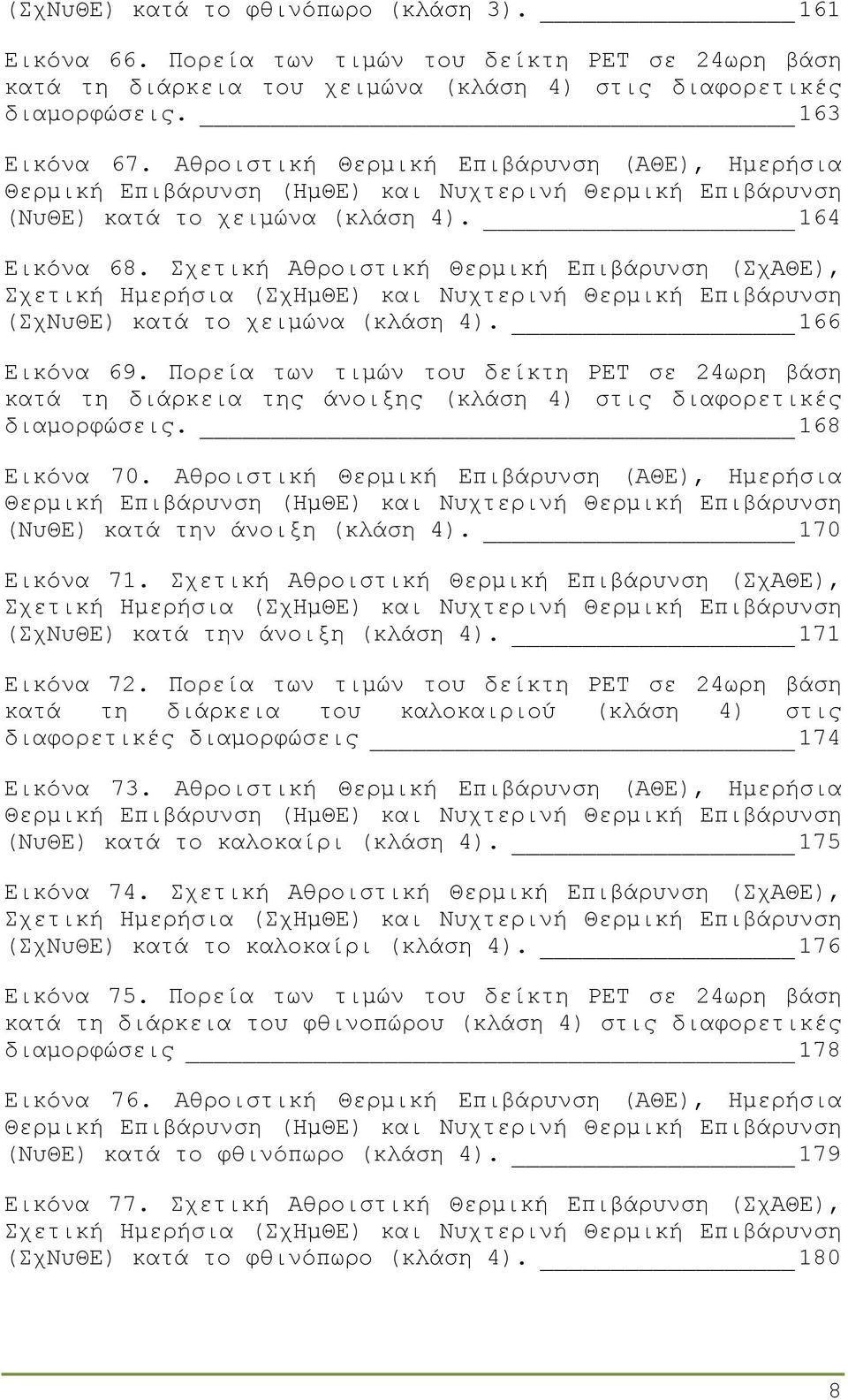 Σχετική Αθροιστική Θερµική Επιβάρυνση (ΣχΑΘΕ), Σχετική Ηµερήσια (ΣχΗµΘΕ) και Νυχτερινή Θερµική Επιβάρυνση (ΣχΝυΘΕ) κατά το χειµώνα (κλάση 4). 166 Εικόνα 69.
