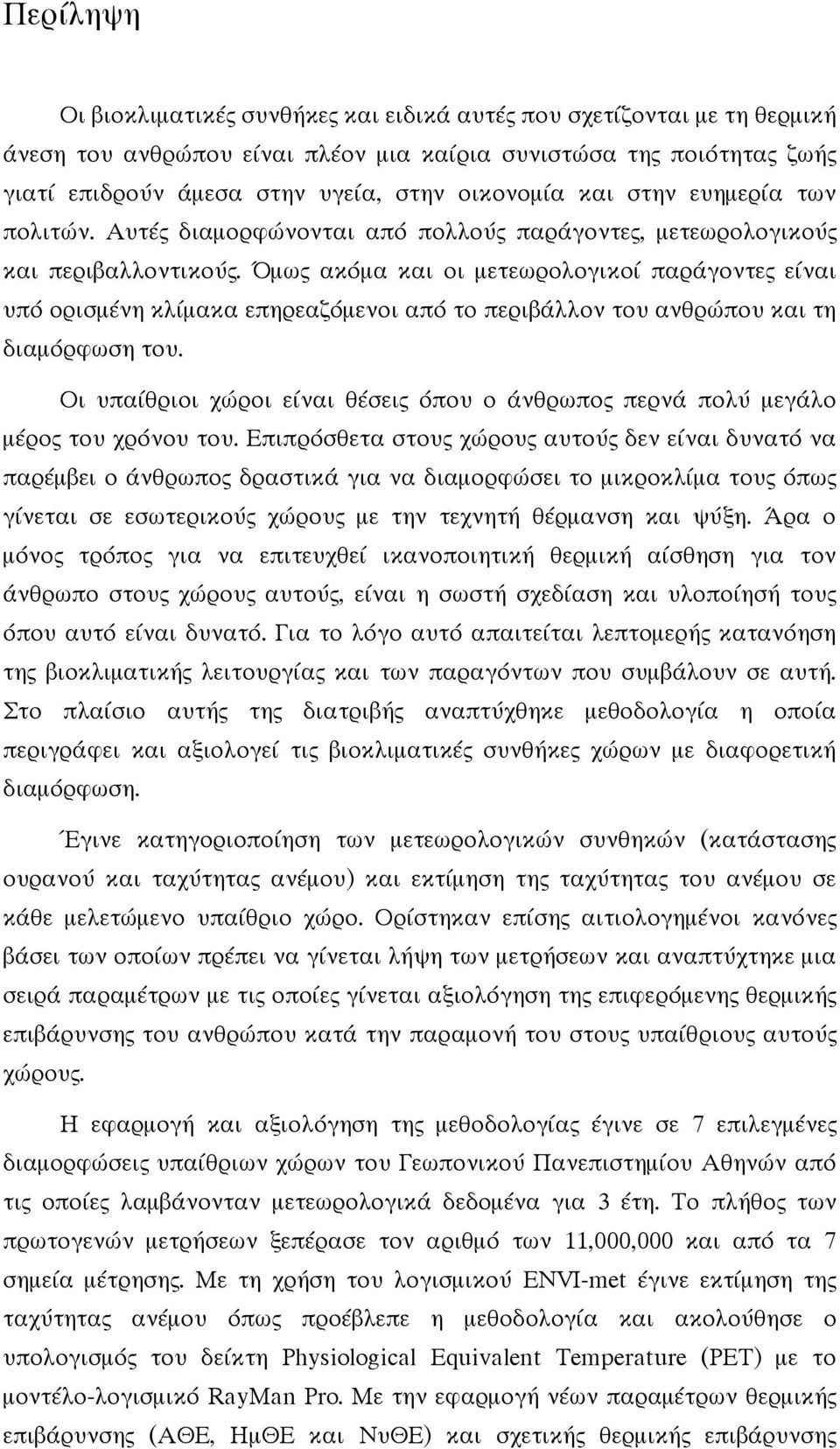 Όμως ακόμα και οι μετεωρολογικοί παράγοντες είναι υπό ορισμένη κλίμακα επηρεαζόμενοι από το περιβάλλον του ανθρώπου και τη διαμόρφωση του.