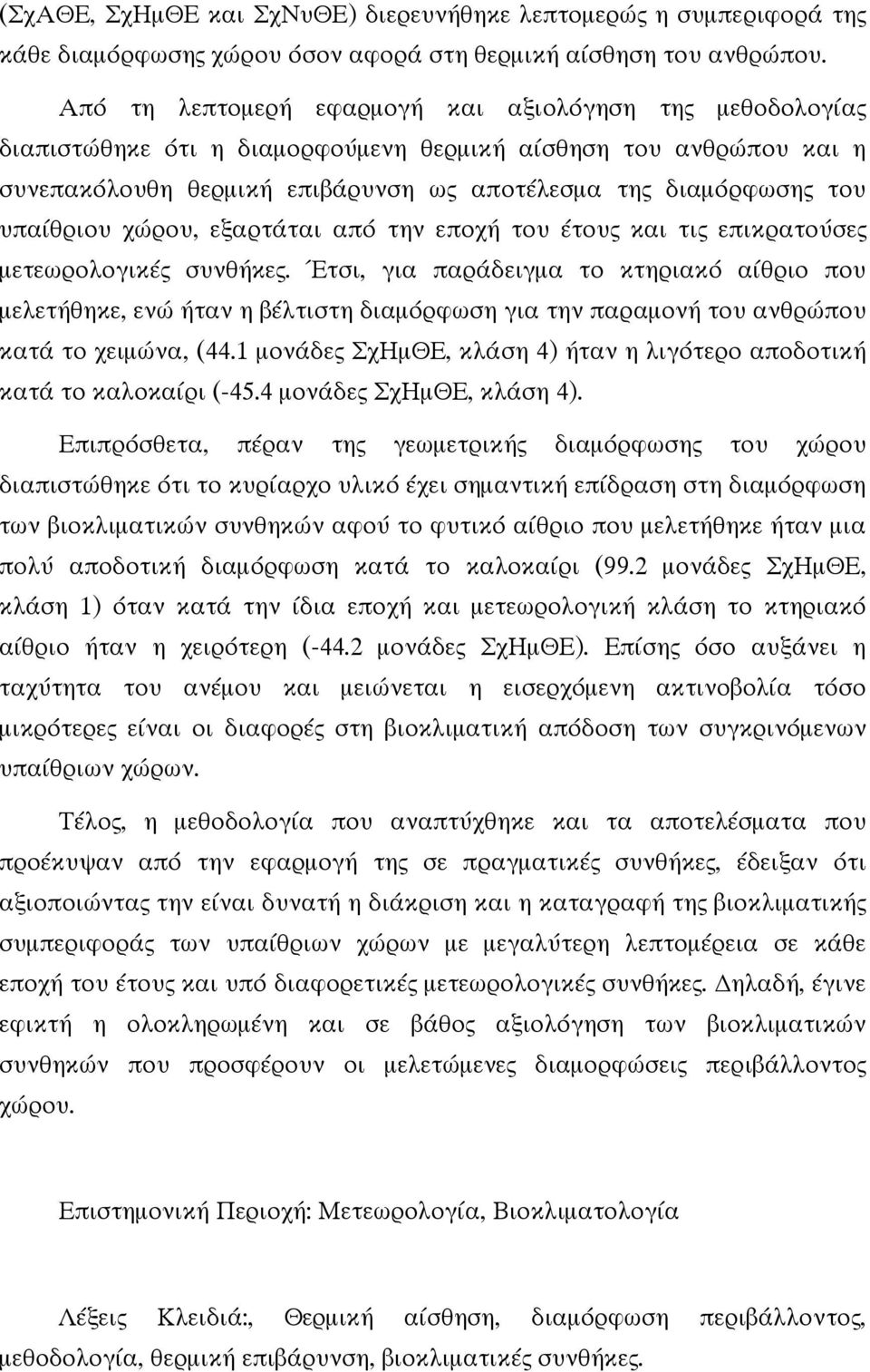 υπαίθριου χώρου, εξαρτάται από την εποχή του έτους και τις επικρατούσες μετεωρολογικές συνθήκες.