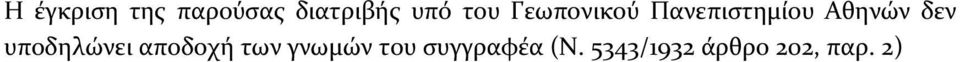 δεν υποδηλώνει αποδοχή των γνωμών του