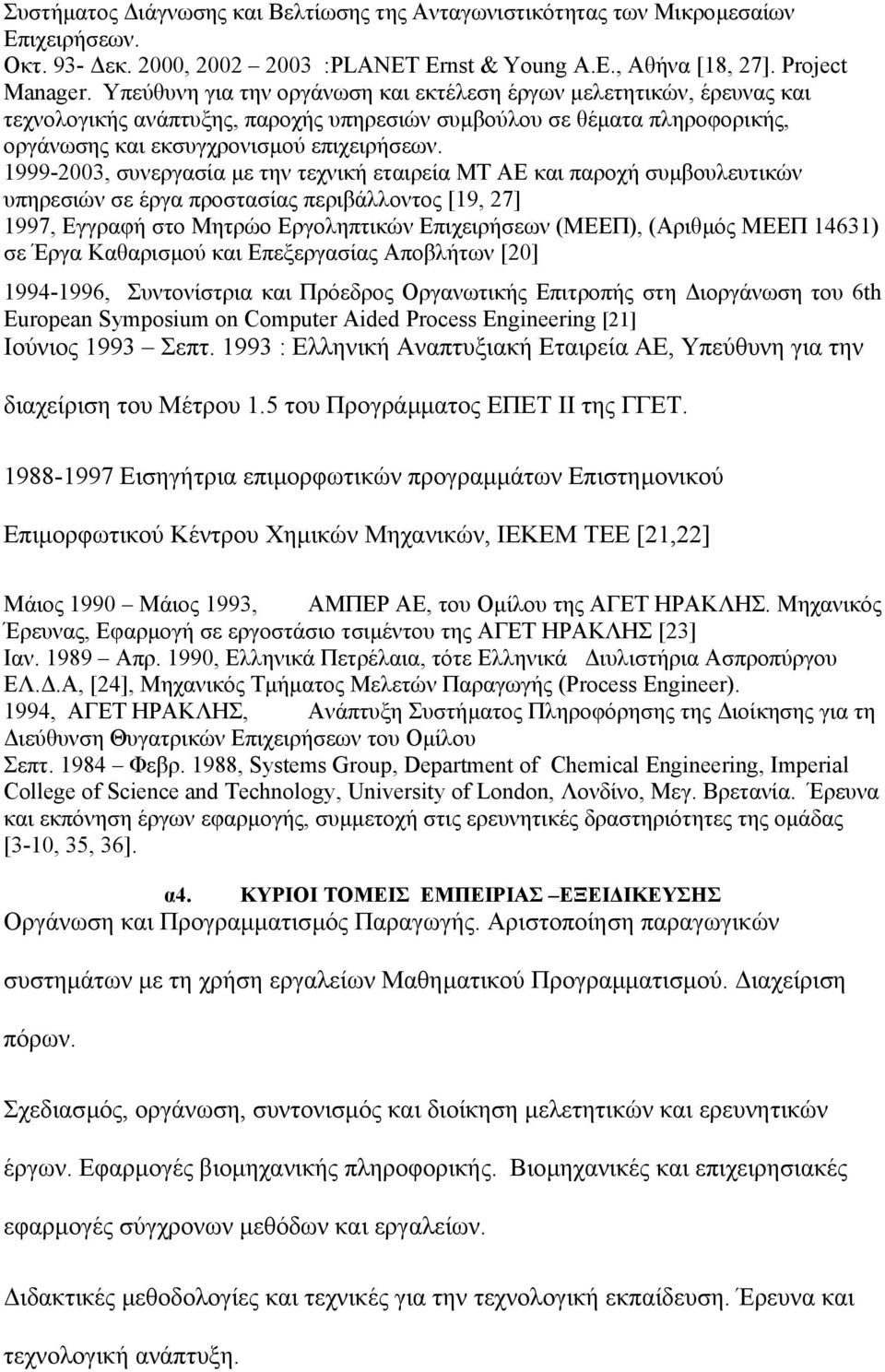 1999-2003, συνεργασία µε την τεχνική εταιρεία ΜΤ ΑΕ και παροχή συµβουλευτικών υπηρεσιών σε έργα προστασίας περιβάλλοντος [19, 27] 1997, Εγγραφή στο Μητρώο Εργοληπτικών Επιχειρήσεων (ΜΕΕΠ), (Αριθµός