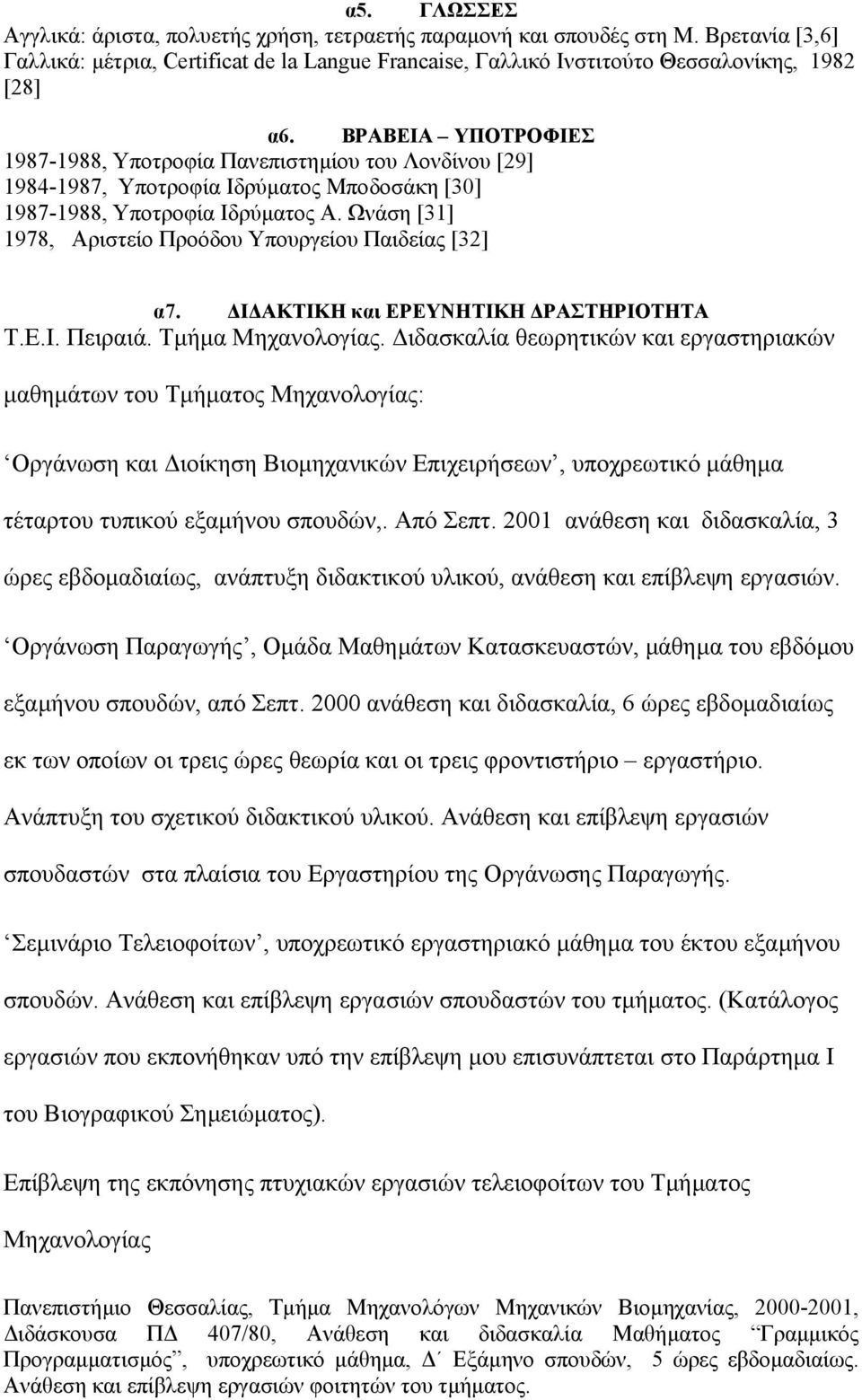 Ωνάση [31] 1978, Αριστείο Προόδου Υπουργείου Παιδείας [32] α7. Ι ΑΚΤΙΚΗ και ΕΡΕΥΝΗΤΙΚΗ ΡΑΣΤΗΡΙΟΤΗΤΑ Τ.Ε.Ι. Πειραιά. Τµήµα Μηχανολογίας.