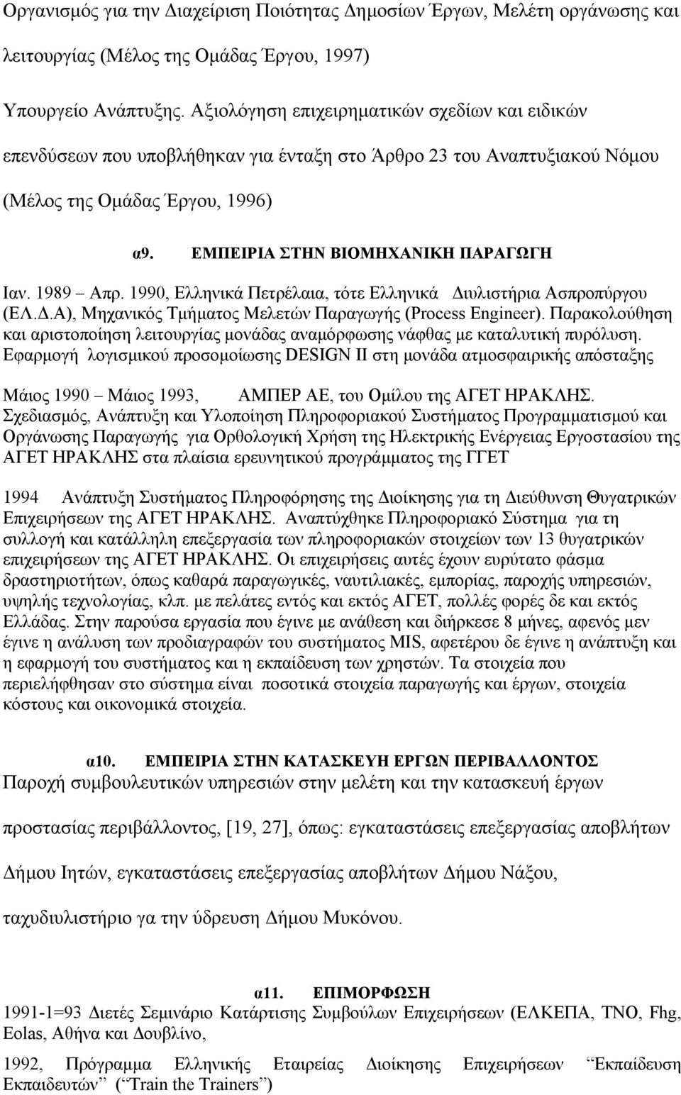 1989 Απρ. 1990, Ελληνικά Πετρέλαια, τότε Ελληνικά ιυλιστήρια Ασπροπύργου (ΕΛ..Α), Μηχανικός Τµήµατος Μελετών Παραγωγής (Process Engineer).