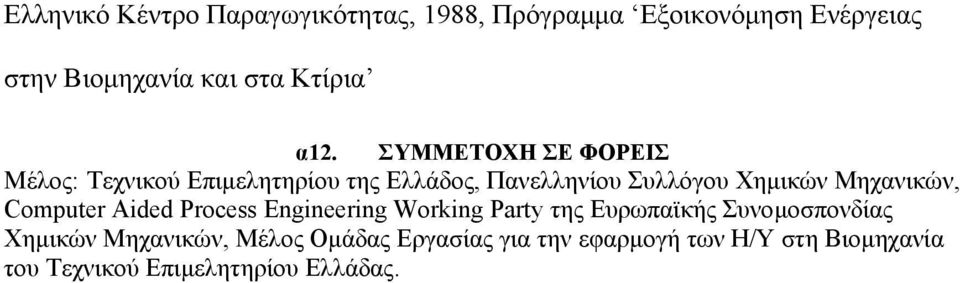 ΣΥΜΜΕΤΟΧΗ ΣΕ ΦΟΡΕΙΣ Μέλος: Τεχνικού Επιµελητηρίου της Ελλάδος, Πανελληνίου Συλλόγου Χηµικών