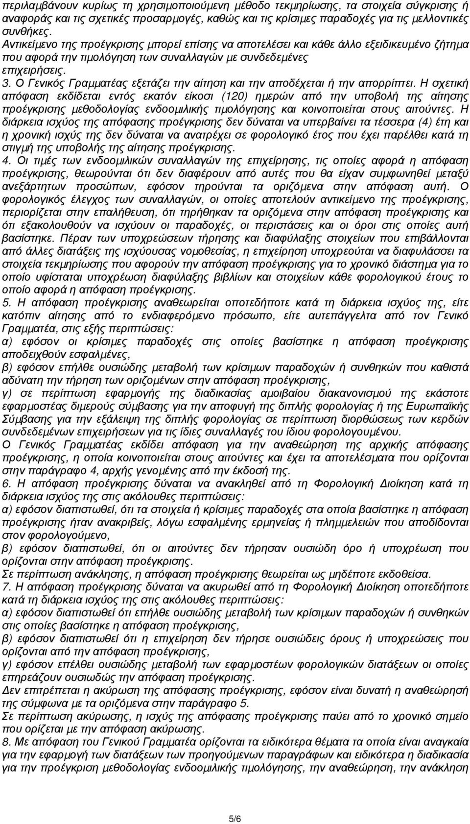 Ο Γενικός Γραµµατέας εξετάζει την αίτηση και την αποδέχεται ή την απορρίπτει.