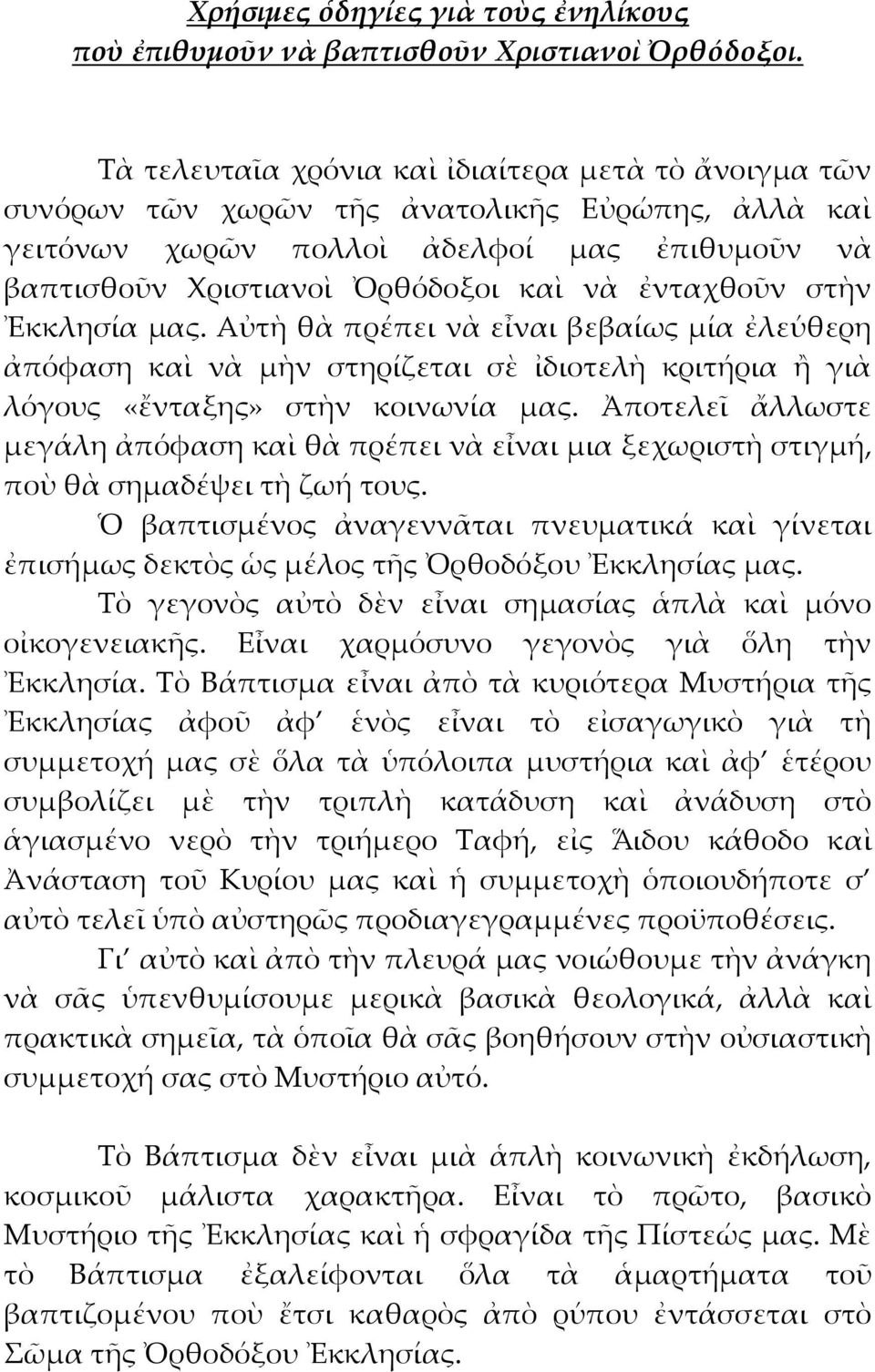 ἐνταχθοῦν στὴν Ἐκκλησία μας. Αὐτὴ θὰ πρέπει νὰ εἶναι βεβαίως μία ἐλεύθερη ἀπόφαση καὶ νὰ μὴν στηρίζεται σὲ ἰδιοτελὴ κριτήρια ἢ γιὰ λόγους «ἔνταξης» στὴν κοινωνία μας.