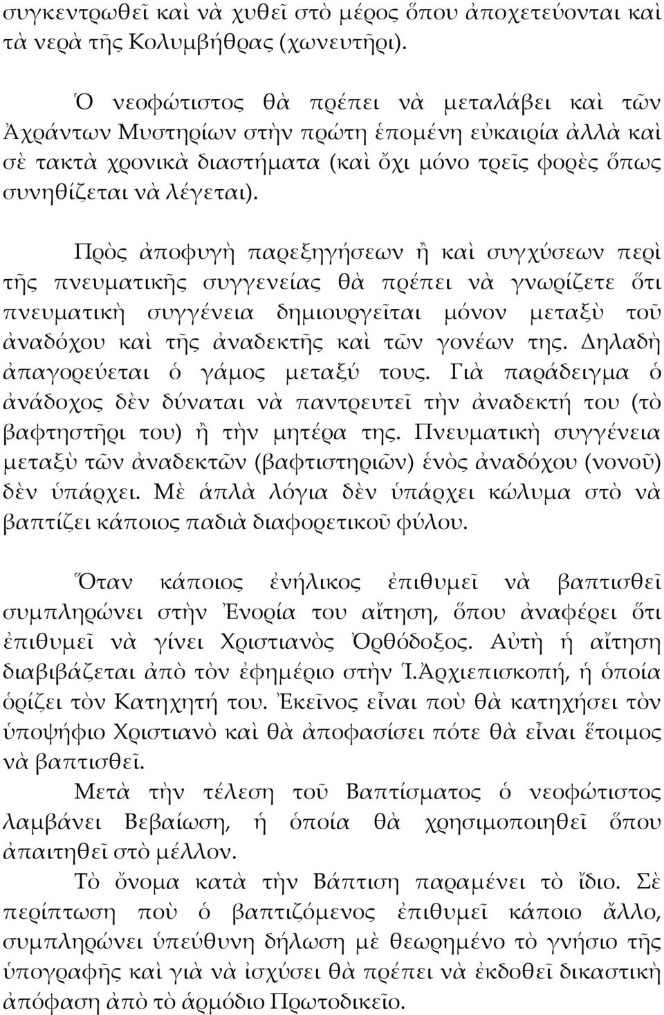 Πρὸς ἀποφυγὴ παρεξηγήσεων ἢ καὶ συγχύσεων περὶ τῆς πνευματικῆς συγγενείας θὰ πρέπει νὰ γνωρίζετε ὅτι πνευματικὴ συγγένεια δημιουργεῖται μόνον μεταξὺ τοῦ ἀναδόχου καὶ τῆς ἀναδεκτῆς καὶ τῶν γονέων της.