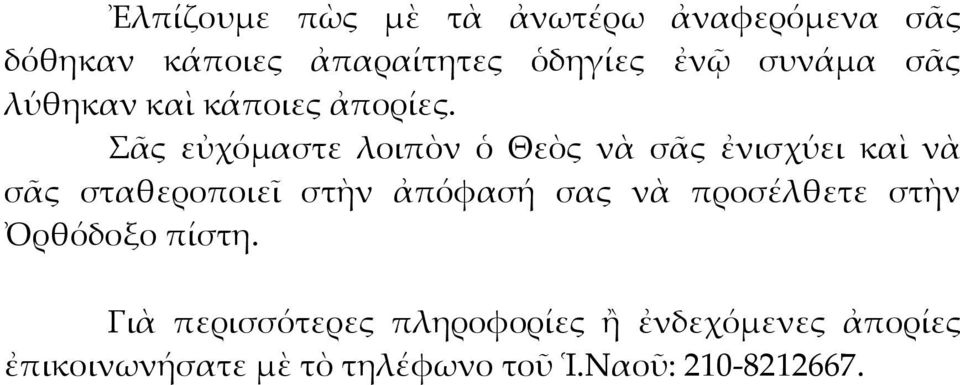 ᾶς εὐχόμαστε λοιπὸν ὁ Θεὸς νὰ σᾶς ἐνισχύει καὶ νὰ σᾶς σταθεροποιεῖ στὴν ἀπόφασή σας νὰ