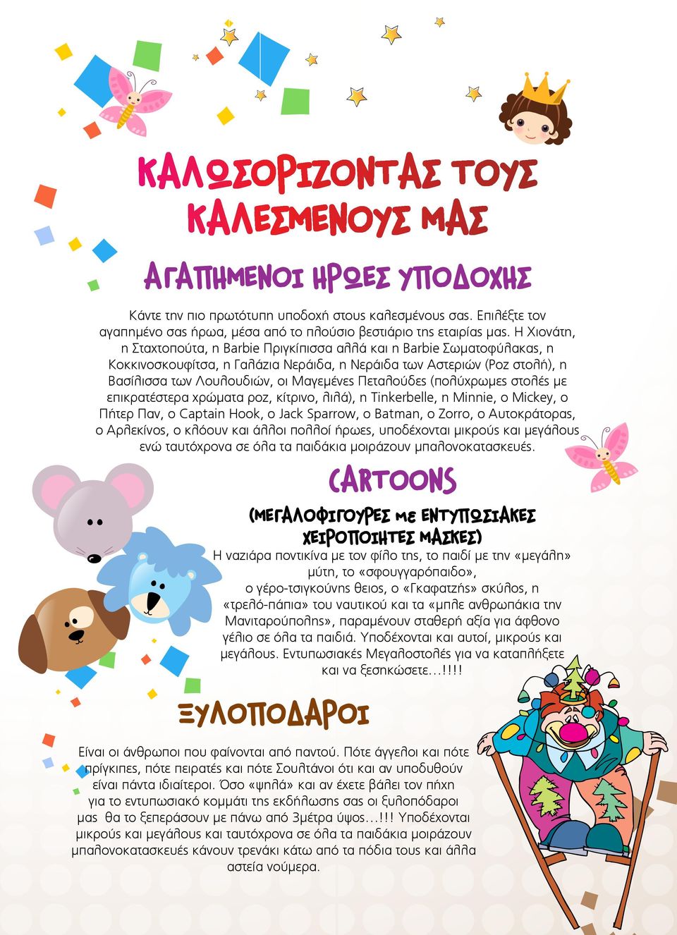 Πεταλούδες (πολύχρωμες στολές με επικρατέστερα χρώματα ροζ, κίτρινο, λιλά), η Tinkerbelle, η Minnie, ο Mickey, ο Πήτερ Παν, ο Captain Hook, ο Jack Sparrow, ο Batman, ο Zorro, ο Αυτοκράτορας, ο