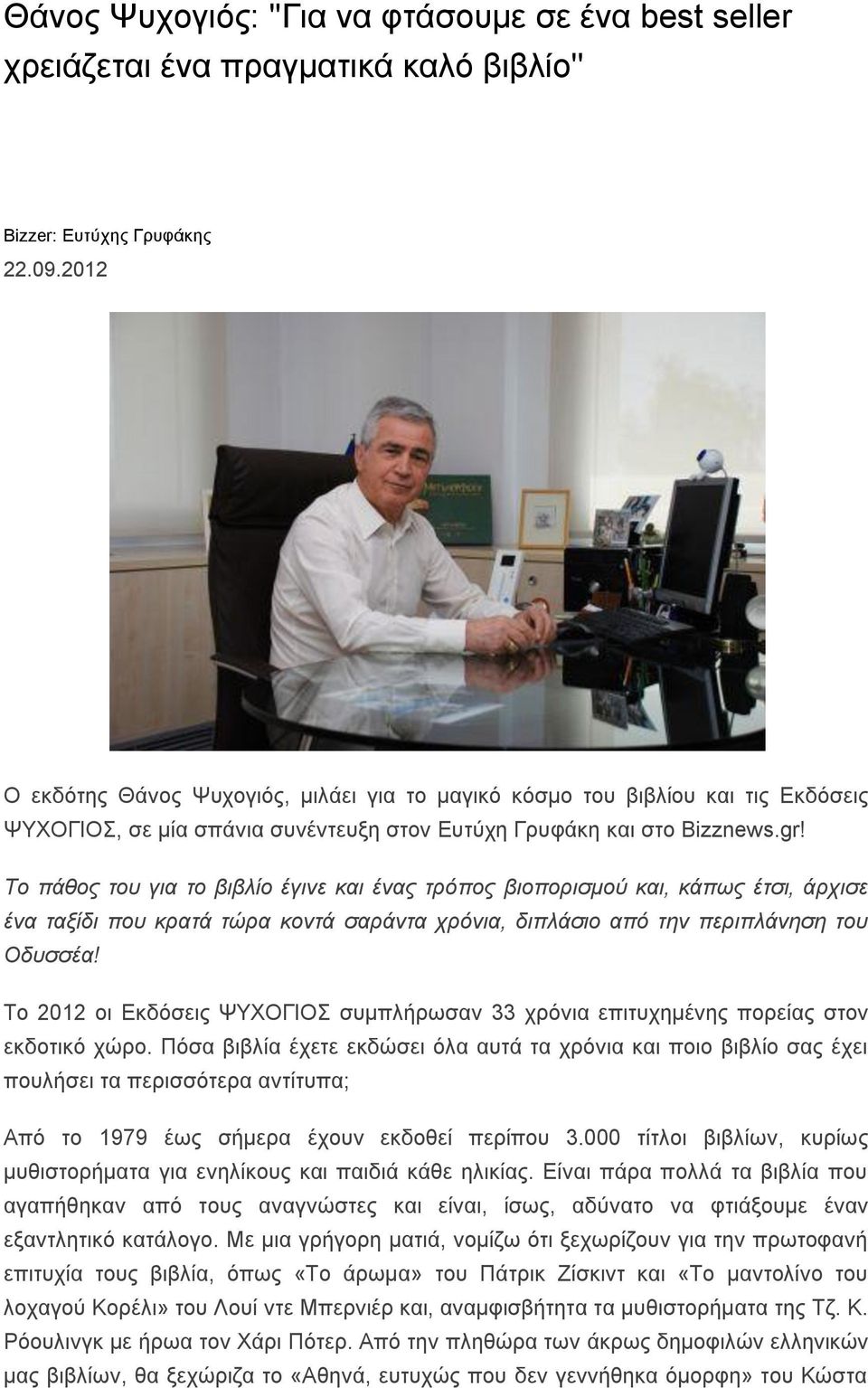 Το πάθος του για το βιβλίο έγινε και ένας τρόπος βιοπορισμού και, κάπως έτσι, άρχισε ένα ταξίδι που κρατά τώρα κοντά σαράντα χρόνια, διπλάσιο από την περιπλάνηση του Οδυσσέα!