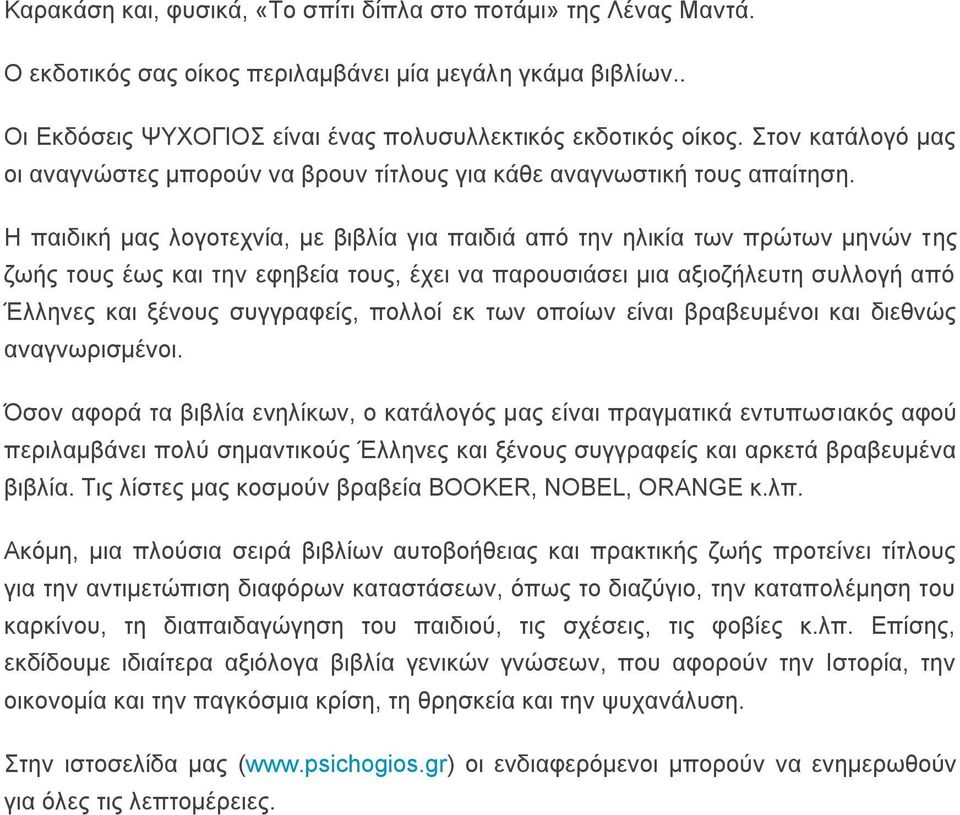 Η παιδική μας λογοτεχνία, με βιβλία για παιδιά από την ηλικία των πρώτων μηνών της ζωής τους έως και την εφηβεία τους, έχει να παρουσιάσει μια αξιοζήλευτη συλλογή από Έλληνες και ξένους συγγραφείς,