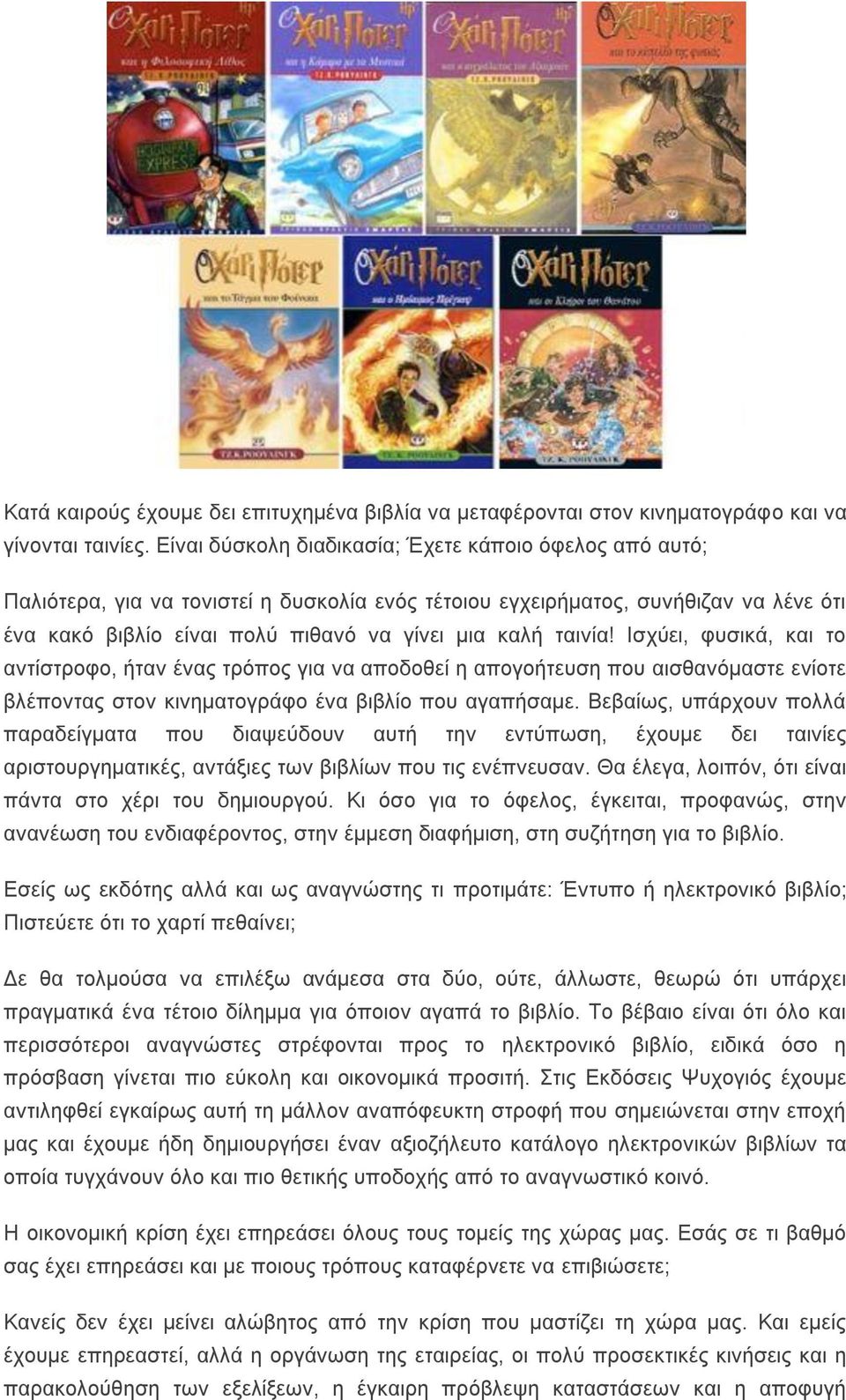 ταινία! Ισχύει, φυσικά, και το αντίστροφο, ήταν ένας τρόπος για να αποδοθεί η απογοήτευση που αισθανόμαστε ενίοτε βλέποντας στον κινηματογράφο ένα βιβλίο που αγαπήσαμε.