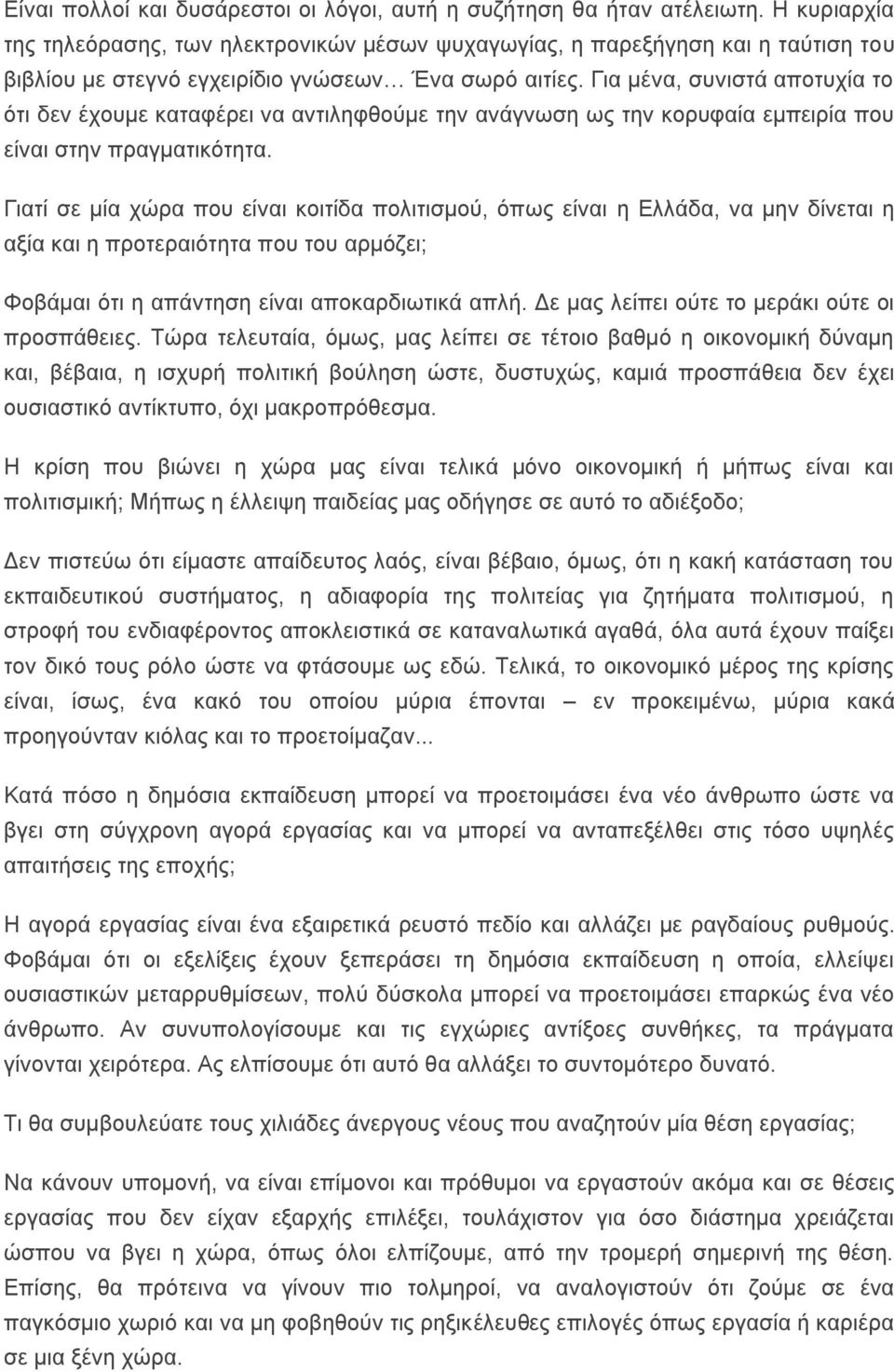 Για μένα, συνιστά αποτυχία το ότι δεν έχουμε καταφέρει να αντιληφθούμε την ανάγνωση ως την κορυφαία εμπειρία που είναι στην πραγματικότητα.