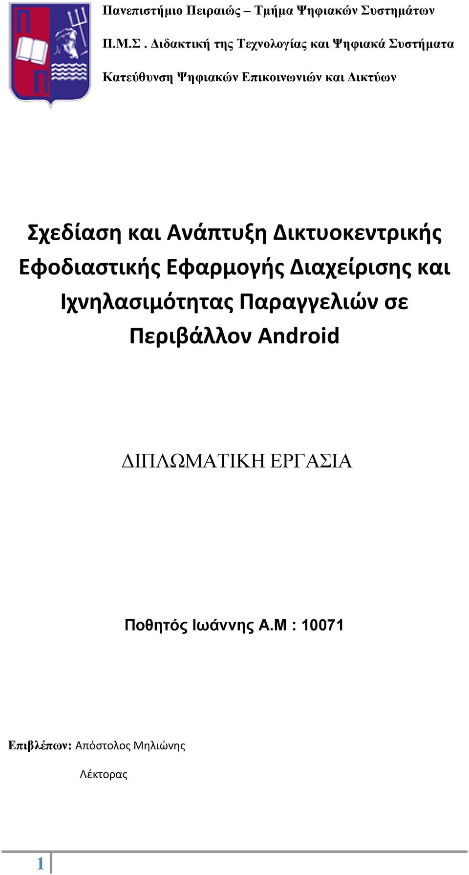 Διδακτική της Τεχνολογίας και Ψηφιακά Συστήματα Κατεύθυνση Ψηφιακών Επικοινωνιών και