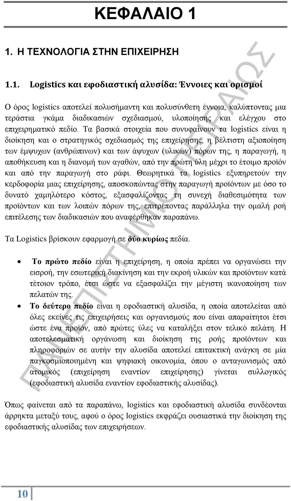 σχεδιασμού, υλοποίησης και ελέγχου στο επιχειρηματικό πεδίο.