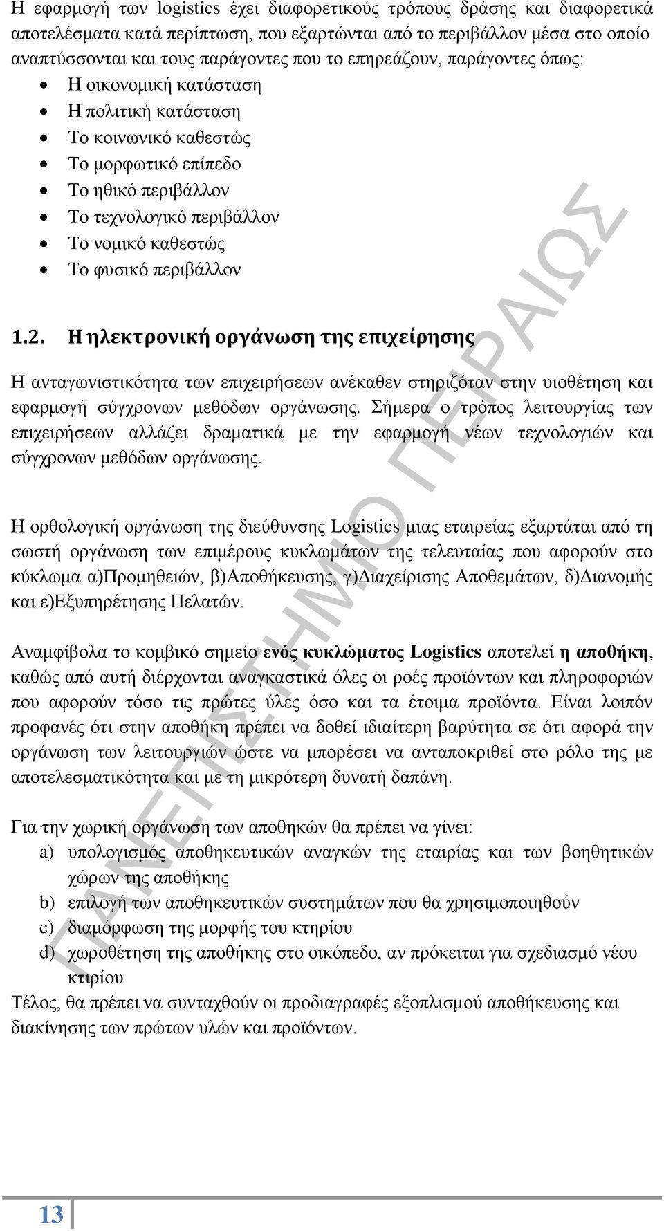 περιβάλλον 1.2. Η ηλεκτρονική οργάνωση της επιχείρησης Η ανταγωνιστικότητα των επιχειρήσεων ανέκαθεν στηριζόταν στην υιοθέτηση και εφαρμογή σύγχρονων μεθόδων οργάνωσης.