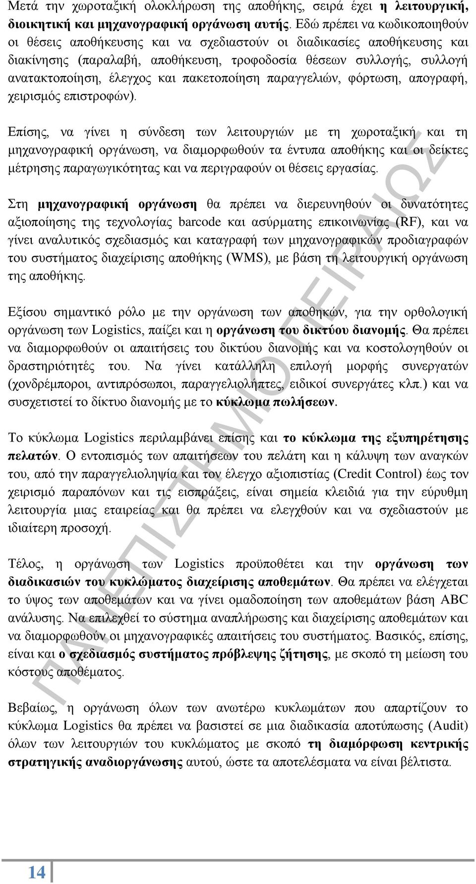 πακετοποίηση παραγγελιών, φόρτωση, απογραφή, χειρισμός επιστροφών).