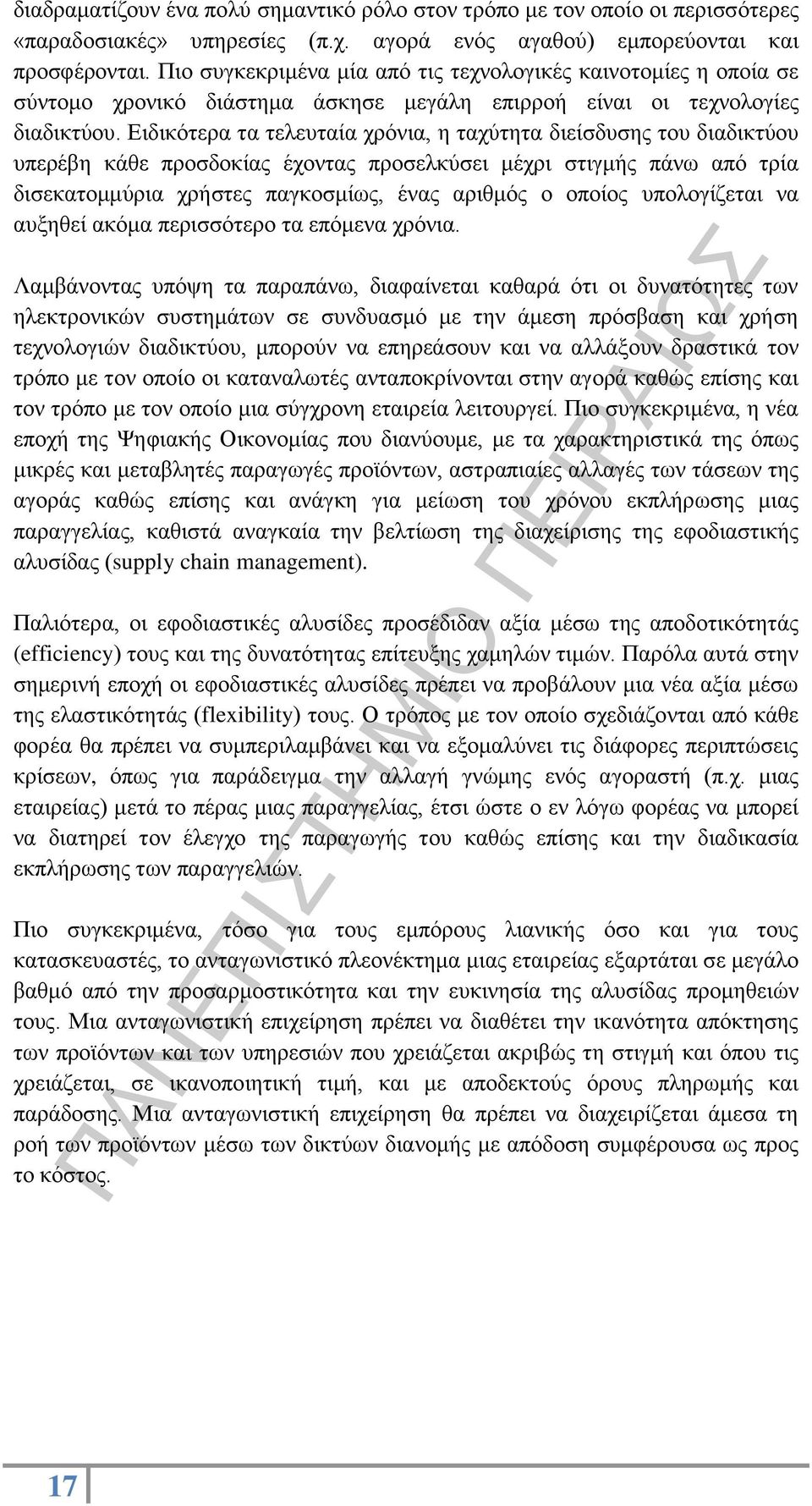 Ειδικότερα τα τελευταία χρόνια, η ταχύτητα διείσδυσης του διαδικτύου υπερέβη κάθε προσδοκίας έχοντας προσελκύσει μέχρι στιγμής πάνω από τρία δισεκατομμύρια χρήστες παγκοσμίως, ένας αριθμός ο οποίος