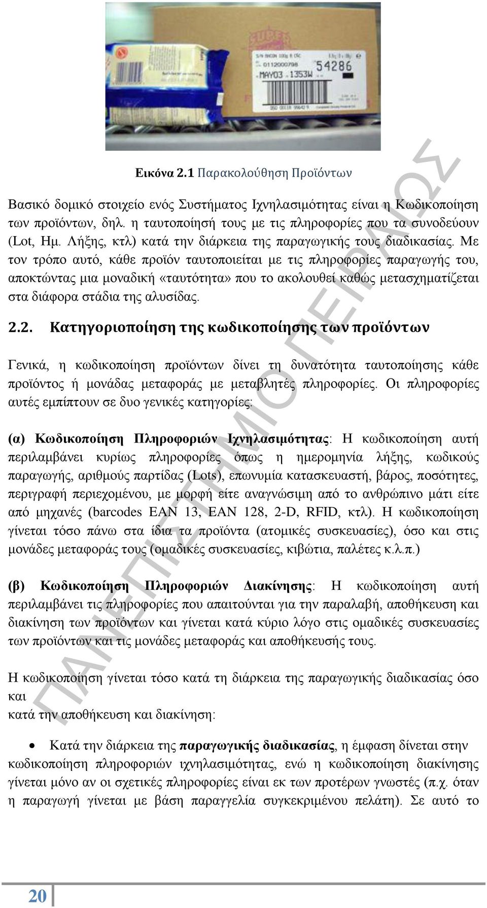 Με τον τρόπο αυτό, κάθε προϊόν ταυτοποιείται με τις πληροφορίες παραγωγής του, αποκτώντας μια μοναδική «ταυτότητα» που το ακολουθεί καθώς μετασχηματίζεται στα διάφορα στάδια της αλυσίδας. 2.