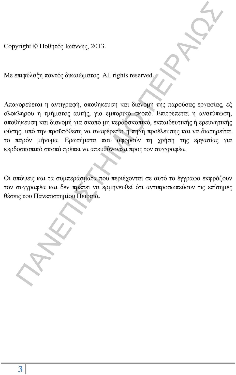 Επιτρέπεται η ανατύπωση, αποθήκευση και διανομή για σκοπό μη κερδοσκοπικό, εκπαιδευτικής ή ερευνητικής φύσης, υπό την προϋπόθεση να αναφέρεται η πηγή προέλευσης και να