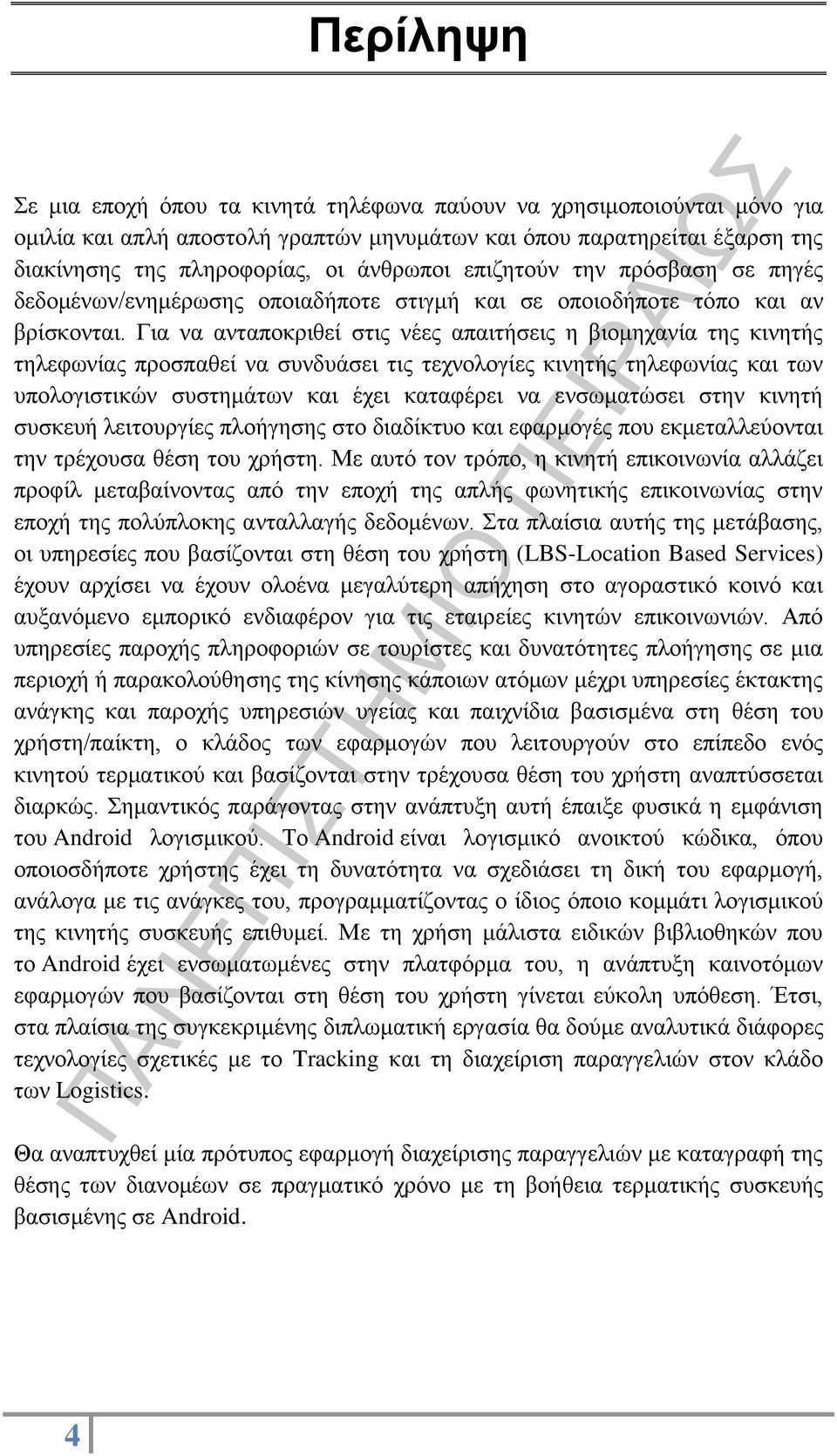 Για να ανταποκριθεί στις νέες απαιτήσεις η βιομηχανία της κινητής τηλεφωνίας προσπαθεί να συνδυάσει τις τεχνολογίες κινητής τηλεφωνίας και των υπολογιστικών συστημάτων και έχει καταφέρει να