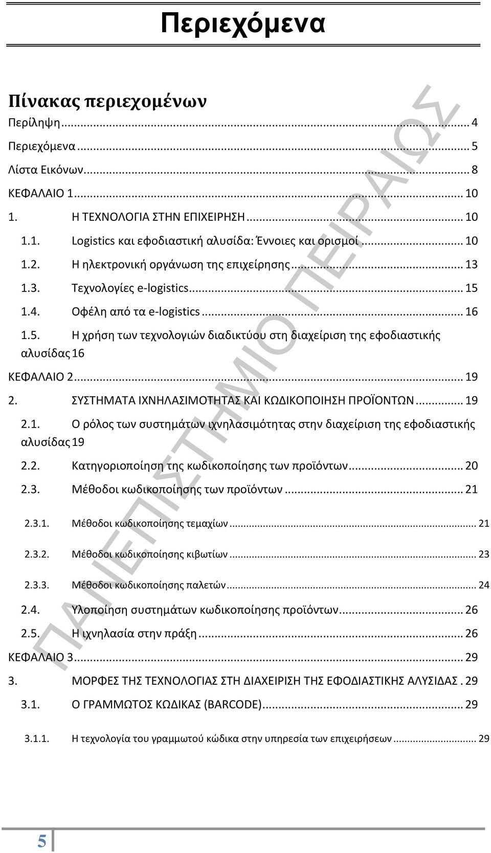 .. 19 2. ΣΥΣΤΗΜΑΤΑ ΙΧΝΗΛΑΣΙΜΟΤΗΤΑΣ ΚΑΙ ΚΩΔΙΚΟΠΟΙΗΣΗ ΠΡΟΪΟΝΤΩΝ... 19 2.1. Ο ρόλος των συστημάτων ιχνηλασιμότητας στην διαχείριση της εφοδιαστικής αλυσίδας 19 2.2. Κατηγοριοποίηση της κωδικοποίησης των προϊόντων.