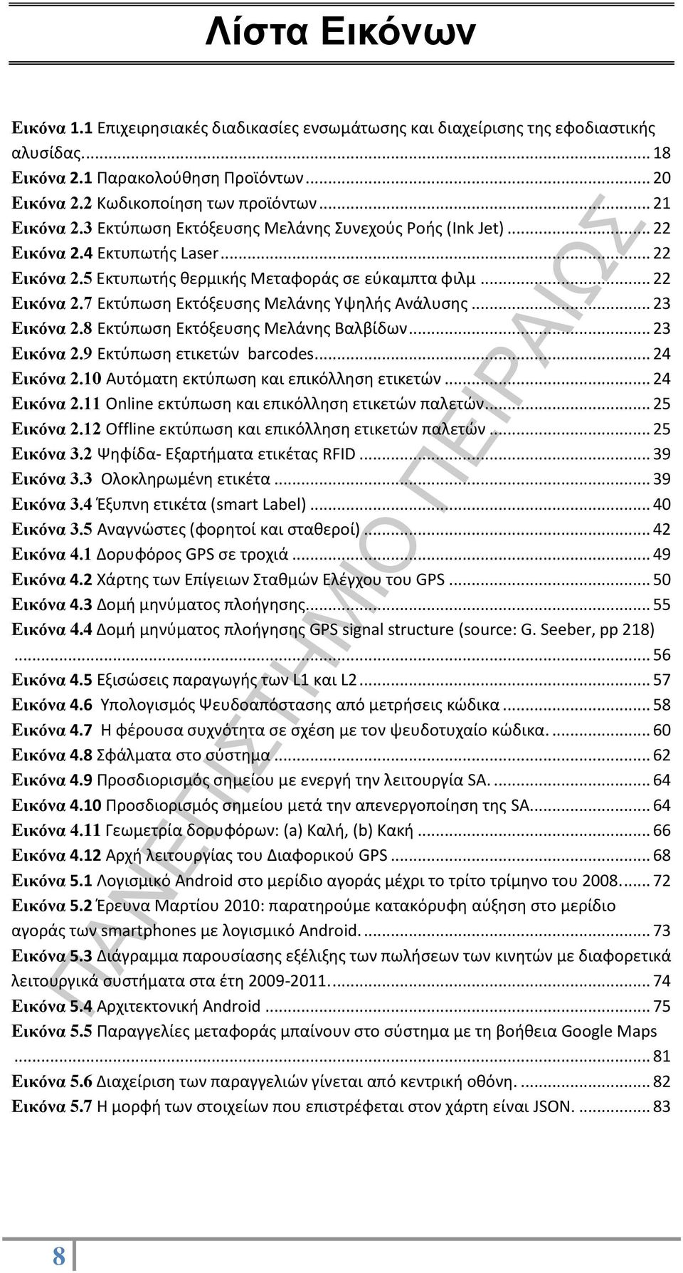 .. 23 Εικόνα 2.8 Εκτύπωση Εκτόξευσης Μελάνης Βαλβίδων... 23 Εικόνα 2.9 Εκτύπωση ετικετών barcodes... 24 Εικόνα 2.10 Αυτόματη εκτύπωση και επικόλληση ετικετών... 24 Εικόνα 2.11 Online εκτύπωση και επικόλληση ετικετών παλετών.