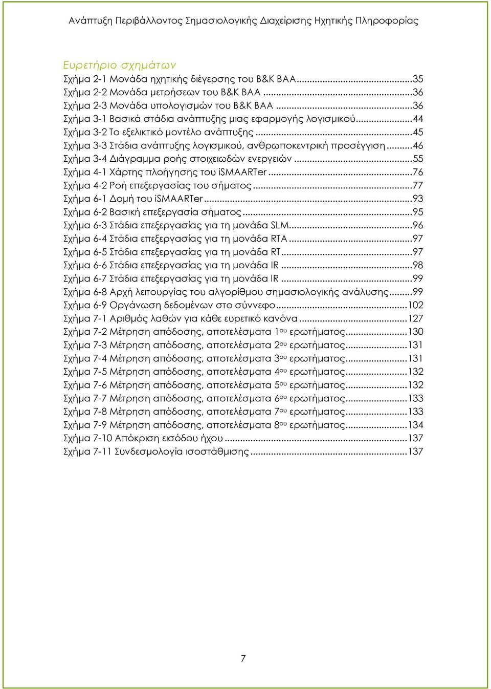.. 46 Σχήμα 3-4 Διάγραμμα ροής στοιχειωδών ενεργειών... 55 Σχήμα 4-1 Χάρτης πλοήγησης του ismaarter... 76 Σχήμα 4-2 Ροή επεξεργασίας του σήματος... 77 Σχήμα 6-1 Δομή του ismaarter.