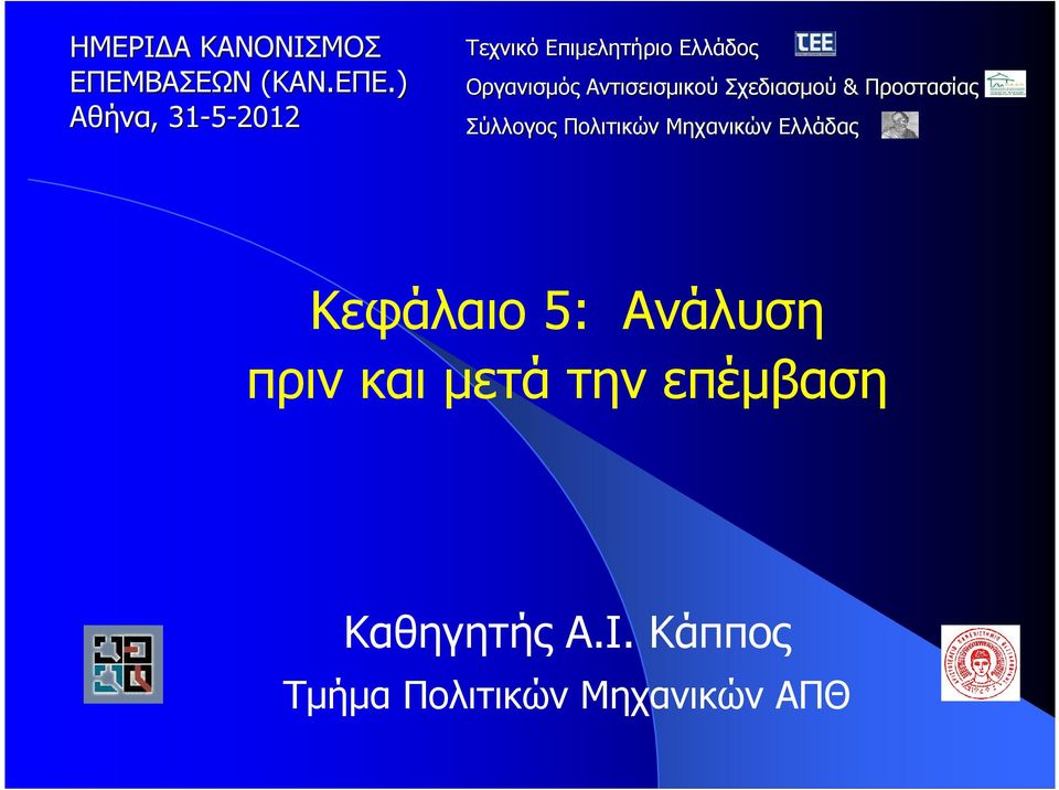 ) Αθήνα,, 31-5-2012 Τεχνικό Επιµελητήριο Ελλάδος Οργανισµός