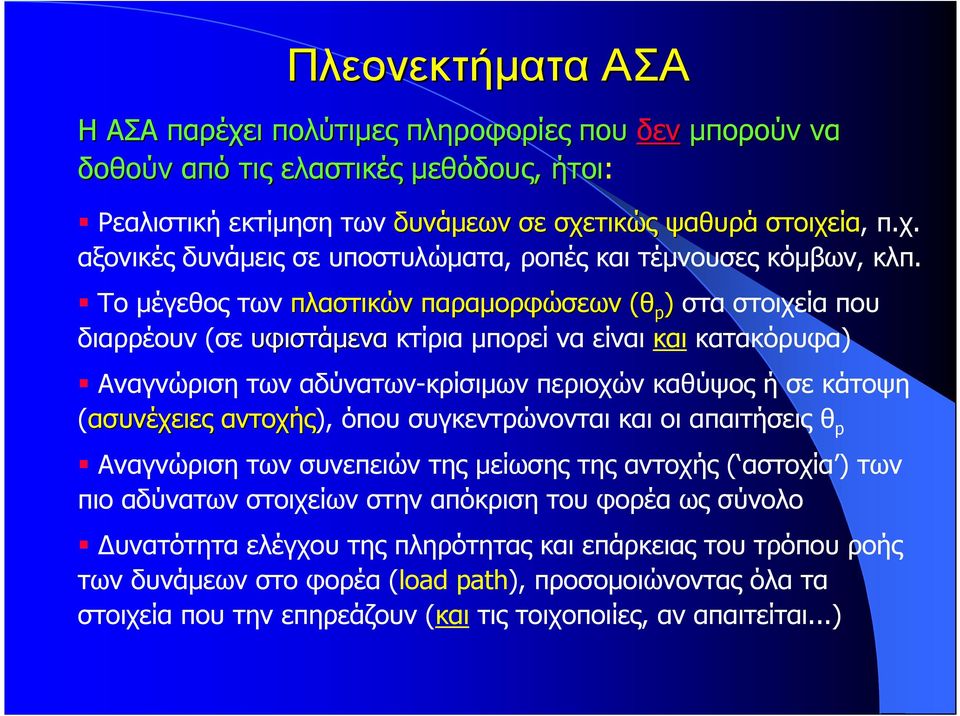 (ασυνέχειες αντοχής), όπου συγκεντρώνονται και οι απαιτήσεις θ p Αναγνώριση των συνεπειών της µείωσης της αντοχής ( αστοχία ) των πιο αδύνατων στοιχείων στην απόκριση του φορέα ως σύνολο υνατότητα