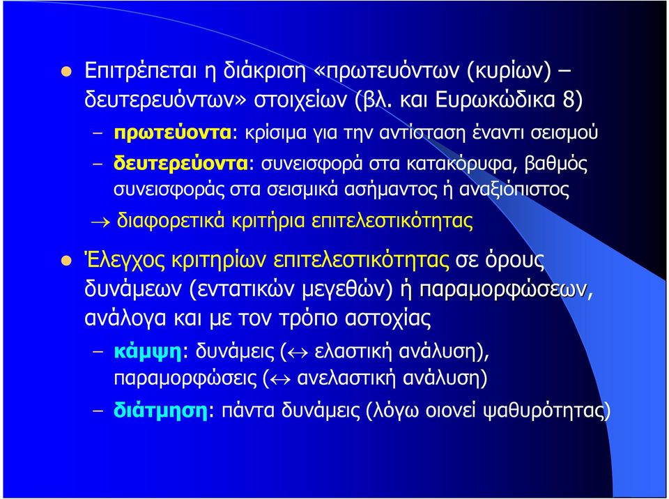 στα σεισµικά ασήµαντος ή αναξιόπιστος διαφορετικά κριτήρια επιτελεστικότητας Έλεγχος κριτηρίων επιτελεστικότητας σε όρους δυνάµεων