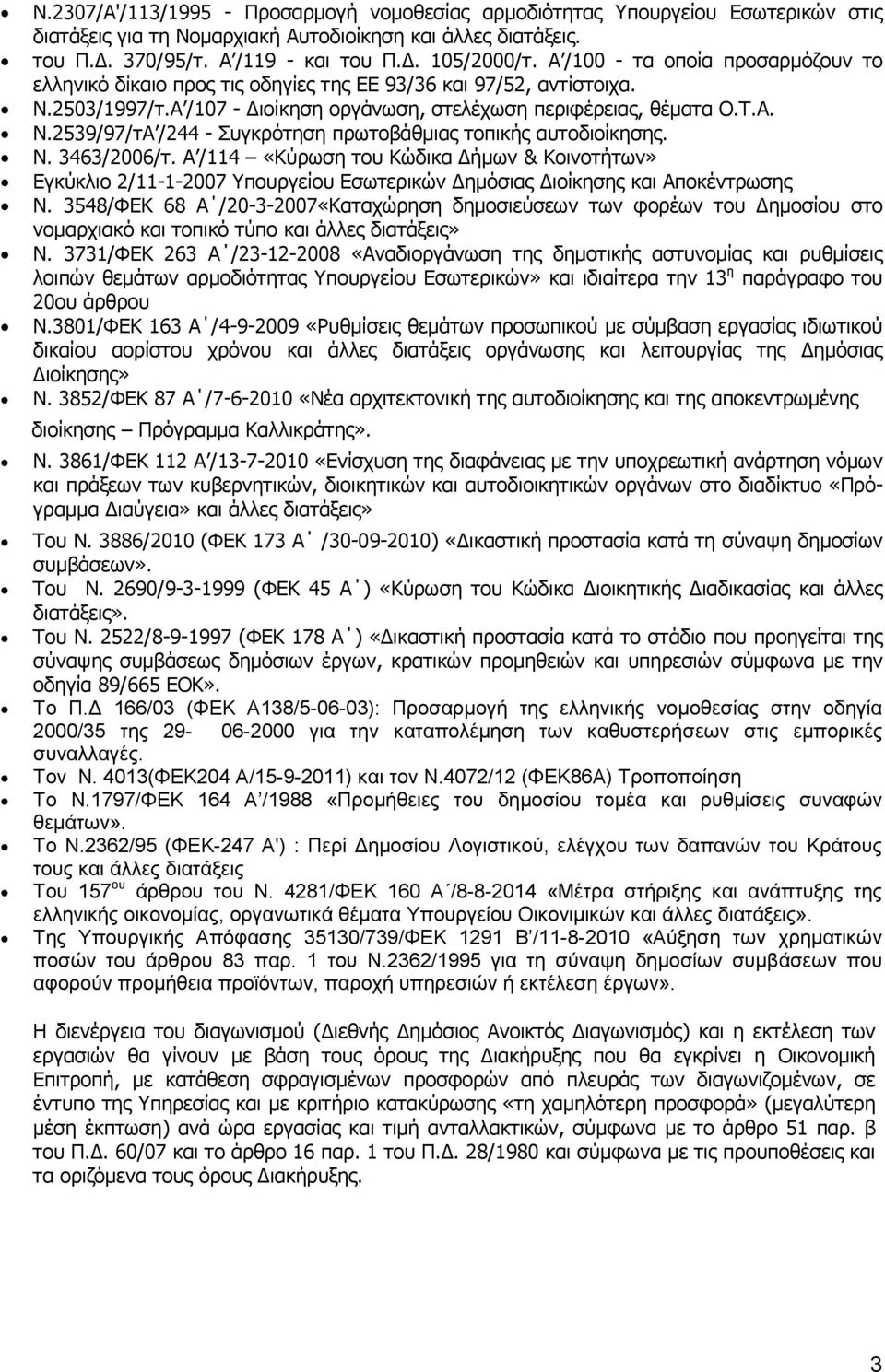 Ν. 3463/2006/τ. Α /114 «Κύρωση του Κώδικα ήµων & Κοινοτήτων» Εγκύκλιο 2/11-1-2007 Υπουργείου Εσωτερικών ηµόσιας ιοίκησης και Αποκέντρωσης Ν.