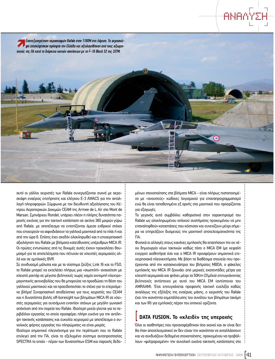 αυτό οι γάλλοι χειριστές των Rafale συνεργάζονται συχνά µε αεροσκάφη εναέριας επιτήρησης και ελέγχου E-3 AWACS για την ανταλλαγή πληροφοριών.