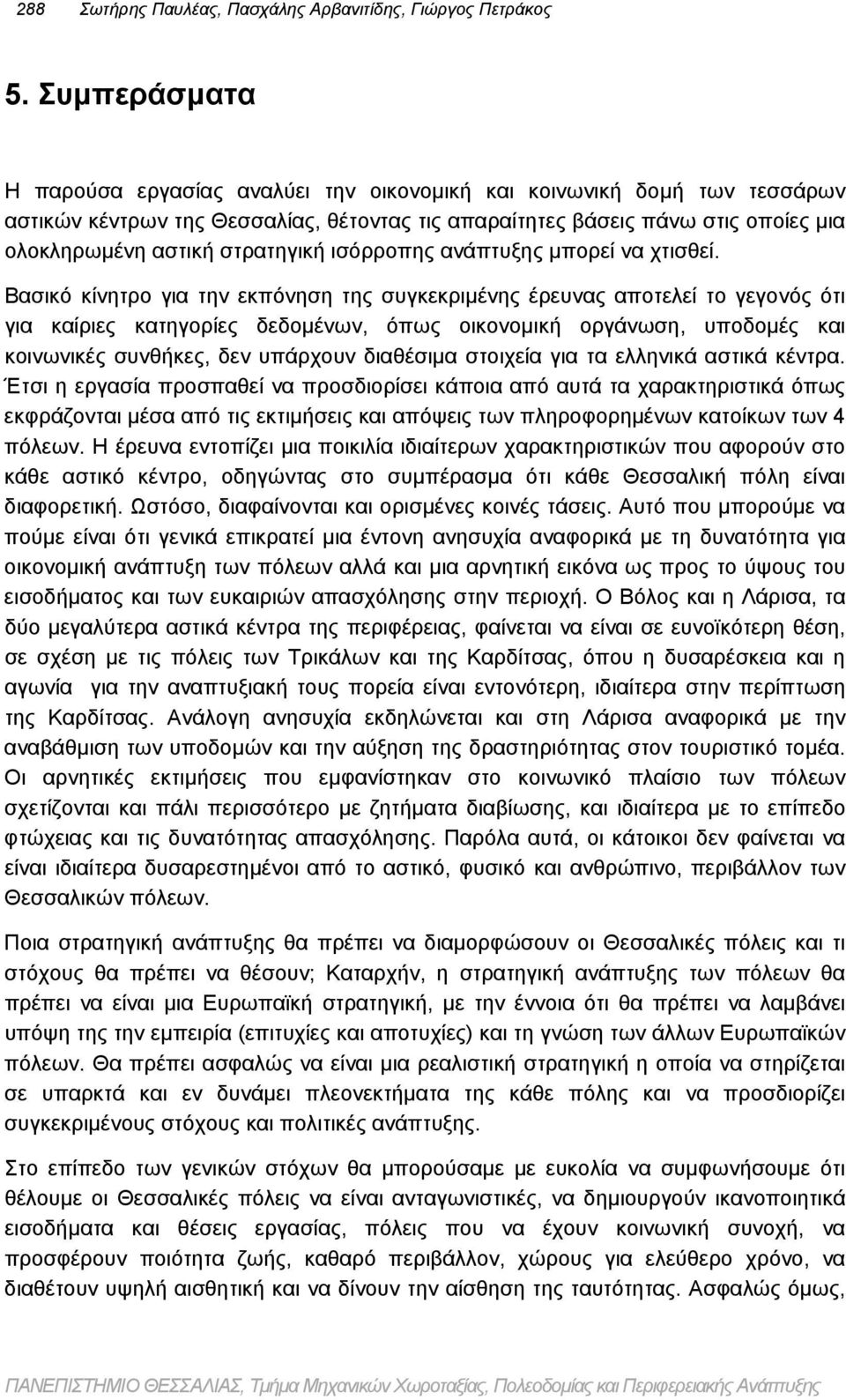 στρατηγική ισόρροπης ανάπτυξης μπορεί να χτισθεί.