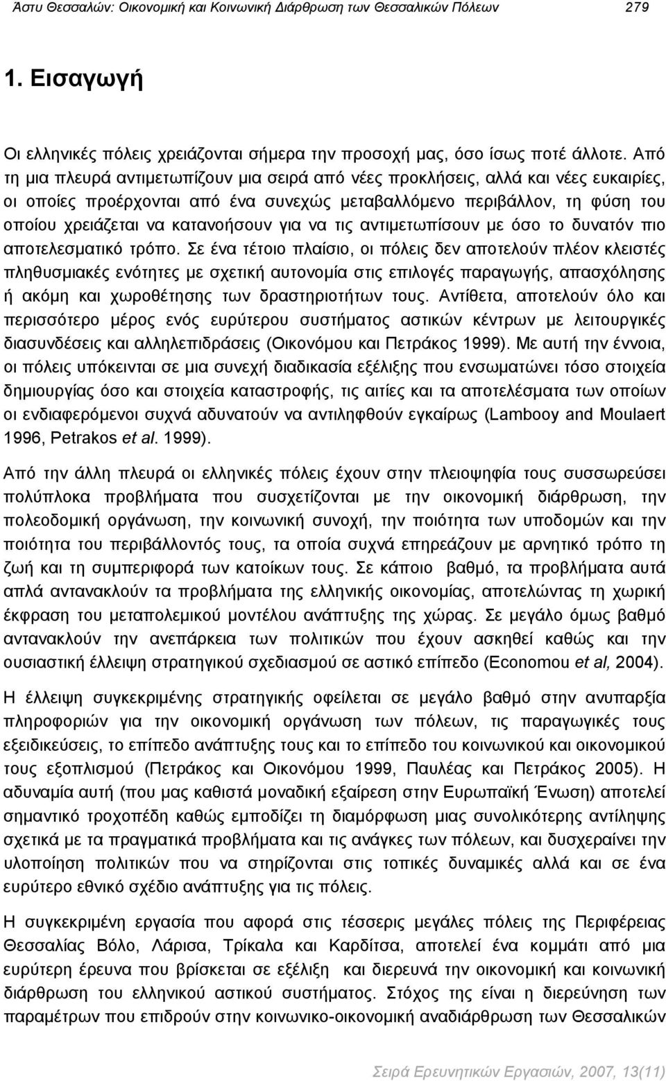 για να τις αντιμετωπίσουν με όσο το δυνατόν πιο αποτελεσματικό τρόπο.