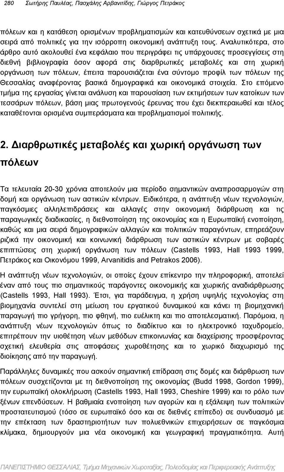πόλεων, έπειτα παρουσιάζεται ένα σύντομο προφίλ των πόλεων της Θεσσαλίας αναφέροντας βασικά δημογραφικά και οικονομικά στοιχεία.