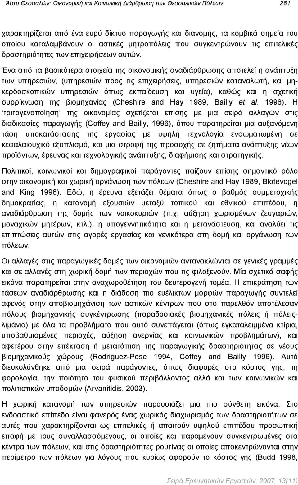 Ένα από τα βασικότερα στοιχεία της οικονομικής αναδιάρθρωσης αποτελεί η ανάπτυξη των υπηρεσιών, (υπηρεσιών προς τις επιχειρήσεις, υπηρεσιών καταναλωτή, και μηκερδοσκοπικών υπηρεσιών όπως εκπαίδευση