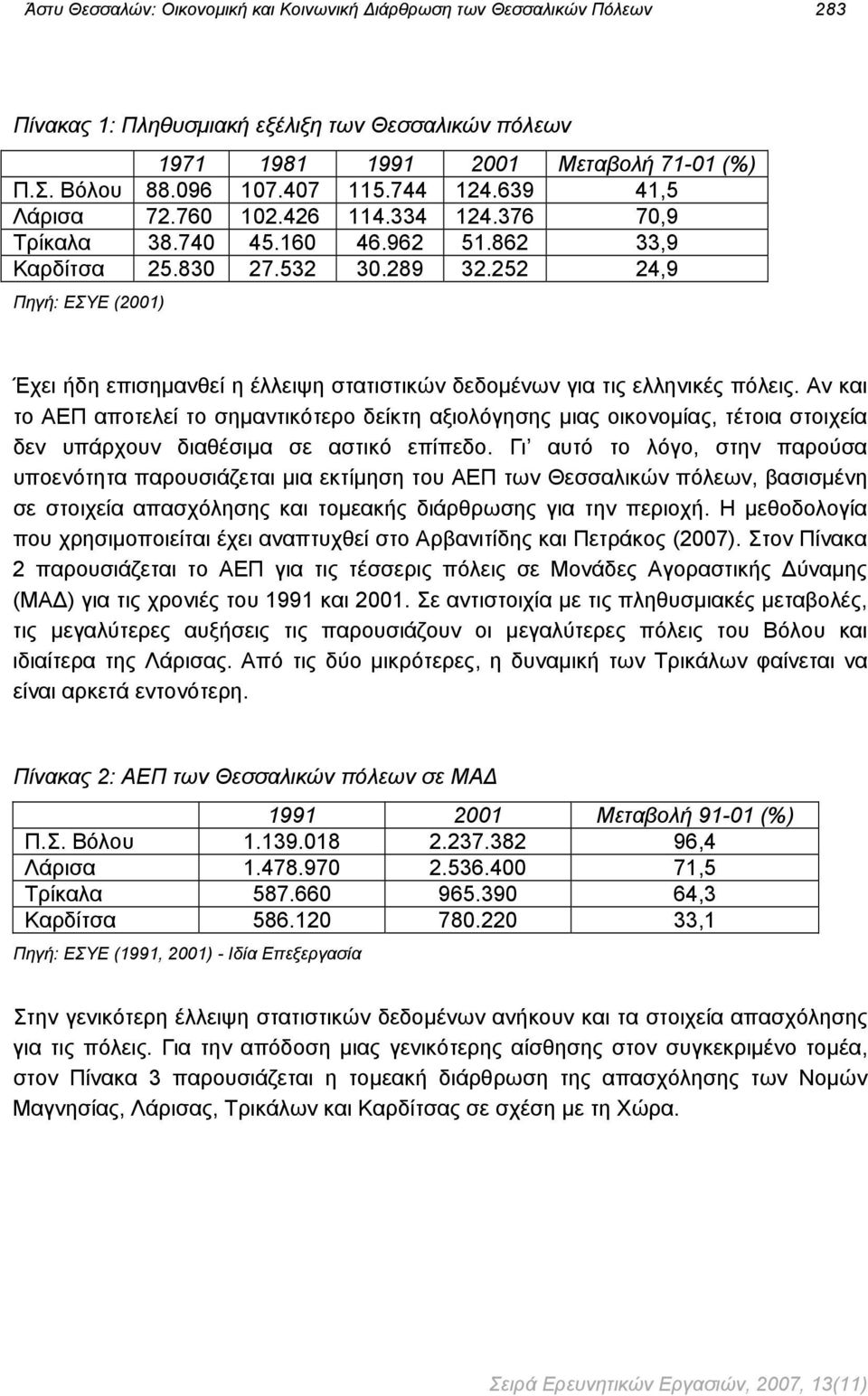 252 24,9 Πηγή: ΕΣΥΕ (2001) Έχει ήδη επισημανθεί η έλλειψη στατιστικών δεδομένων για τις ελληνικές πόλεις.