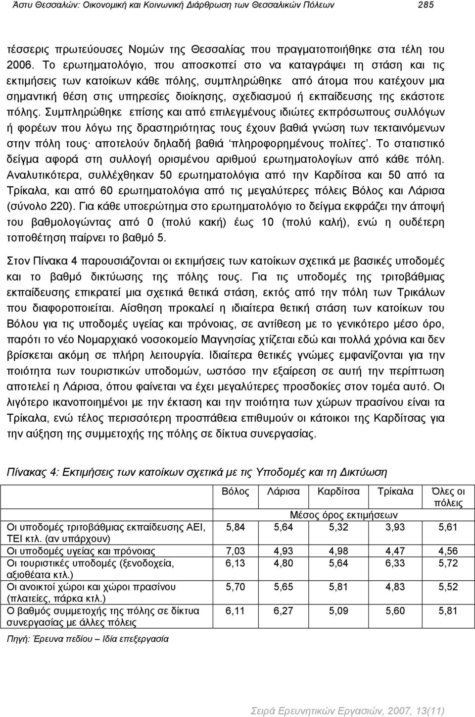 εκπαίδευσης της εκάστοτε πόλης.