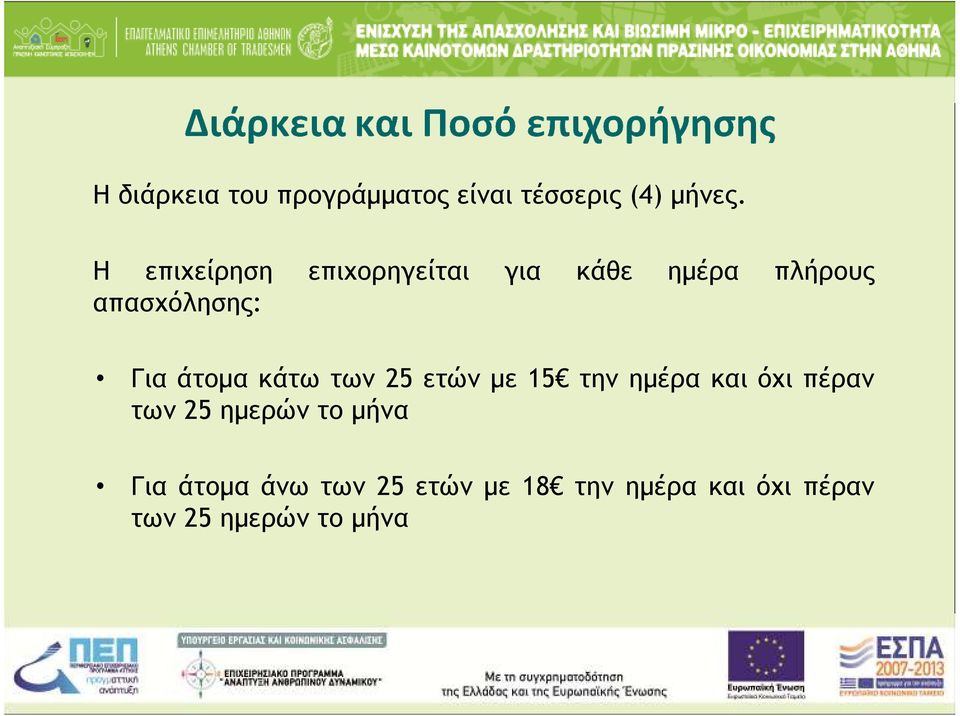 άτοµα κάτω των 25 ετών µε 15 την ηµέρα και όχι πέραν των 25 ηµερών