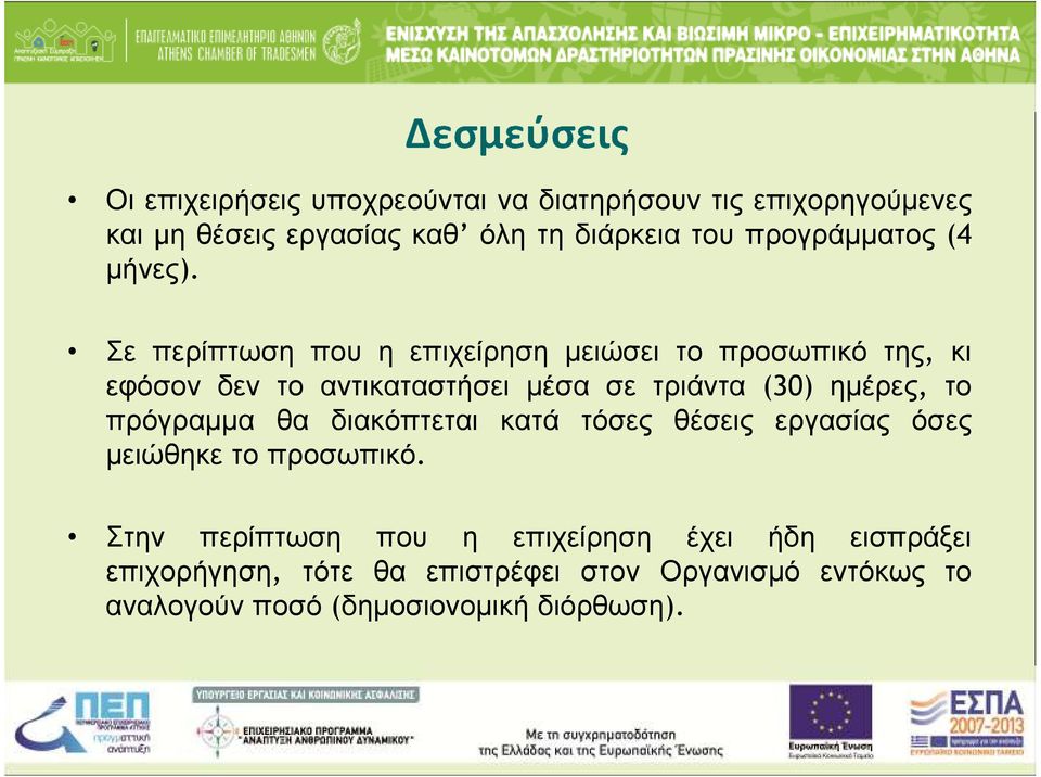 Σε περίπτωση που η επιχείρηση µειώσει το προσωπικό της, κι εφόσον δεν το αντικαταστήσει µέσα σε τριάντα (30) ηµέρες,