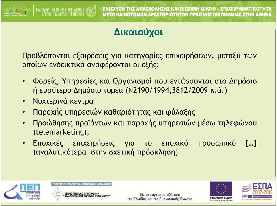 σονται στο ηµόσιο ή ευρύτερο ηµόσιο τοµέα (Ν2190/1994,3812/2009 κ.ά.