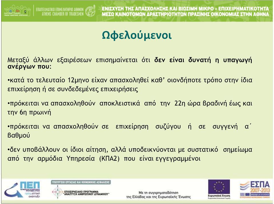 αποκλειστικά από την 22η ώρα βραδινή έως και την 6η πρωινή πρόκειται να απασχοληθούν σε επιχείρηση συζύγου ή σε συγγενή